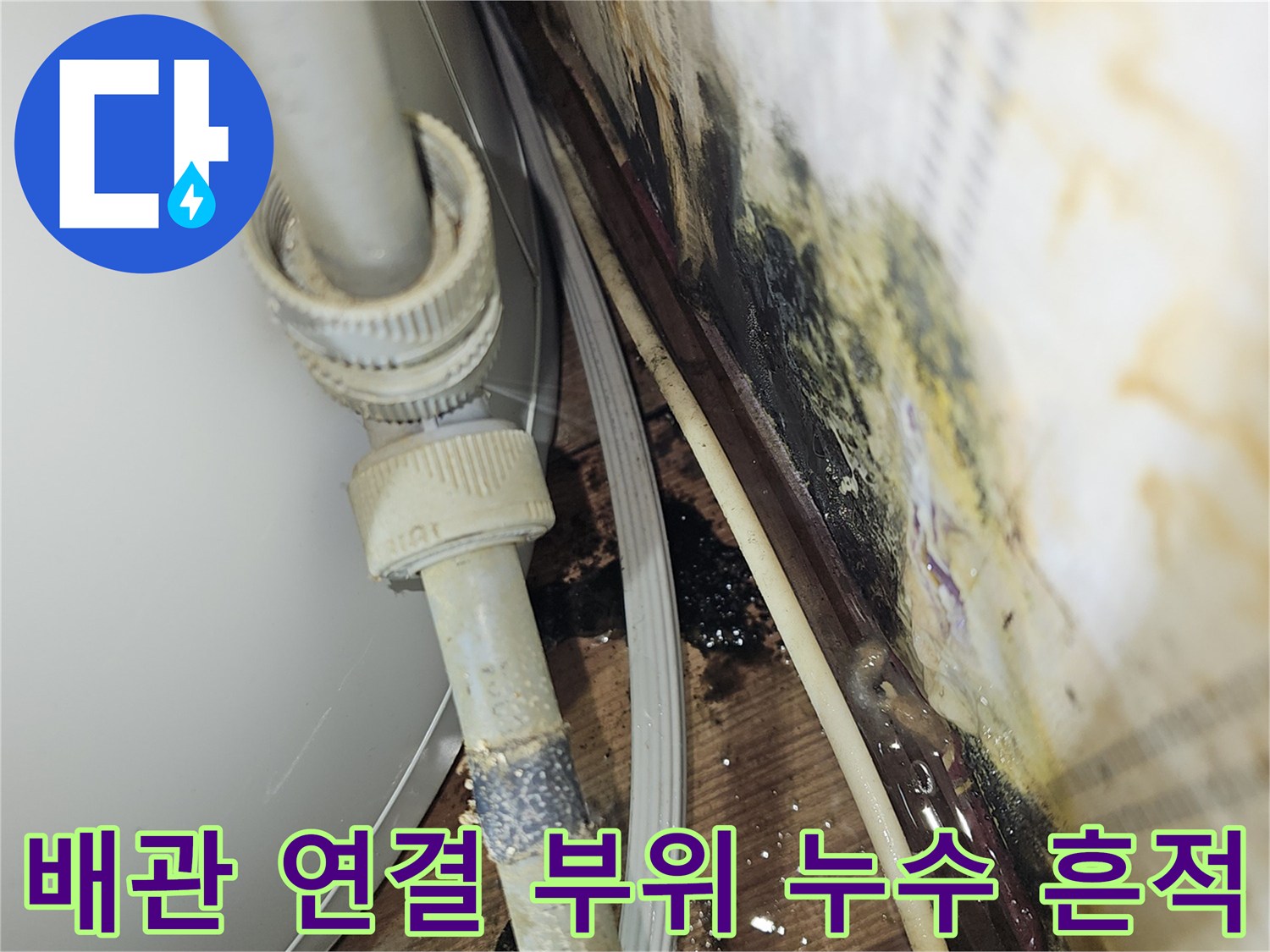 습기로 인해 젖어있는 천장과 배관 연결 소켓