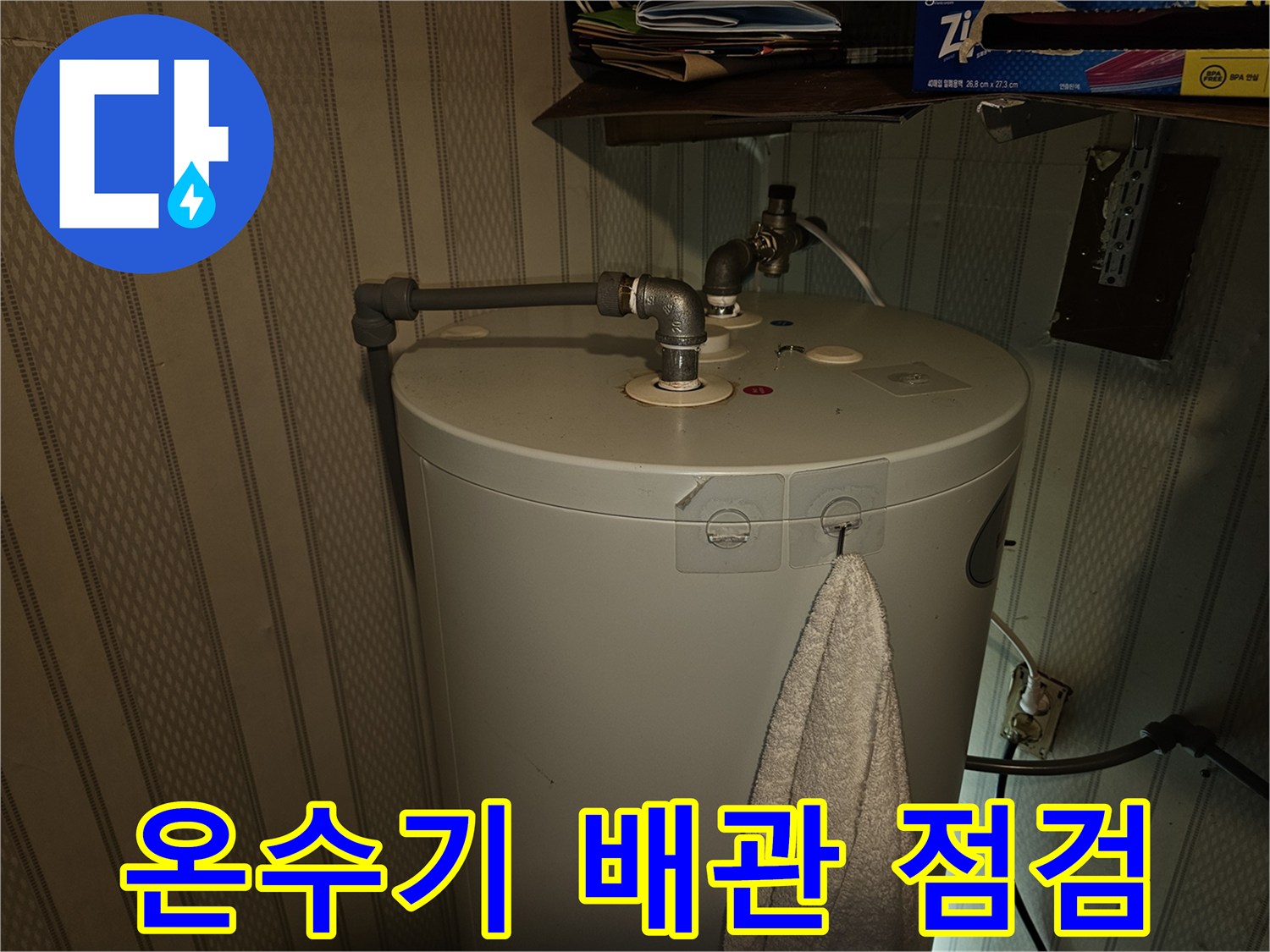 여의도-지하상가-전기온수기-배관-접합부-누수-확인-사진