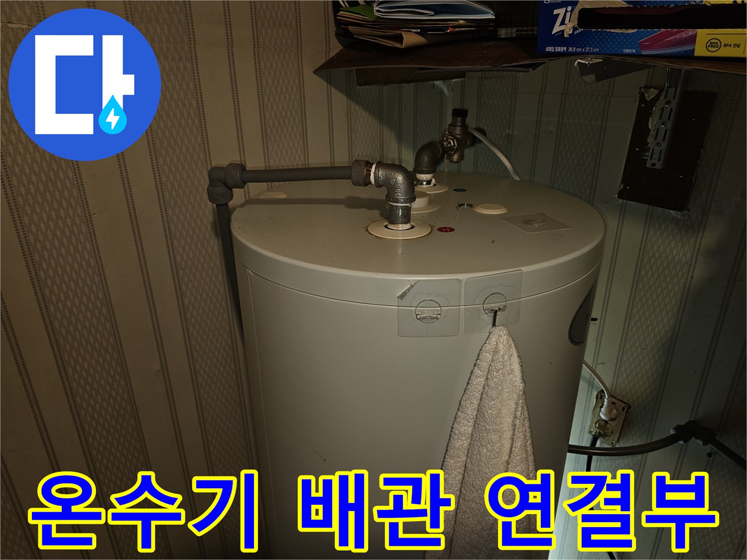 전기온수기-상단-배관-연결-부위-점검-사진