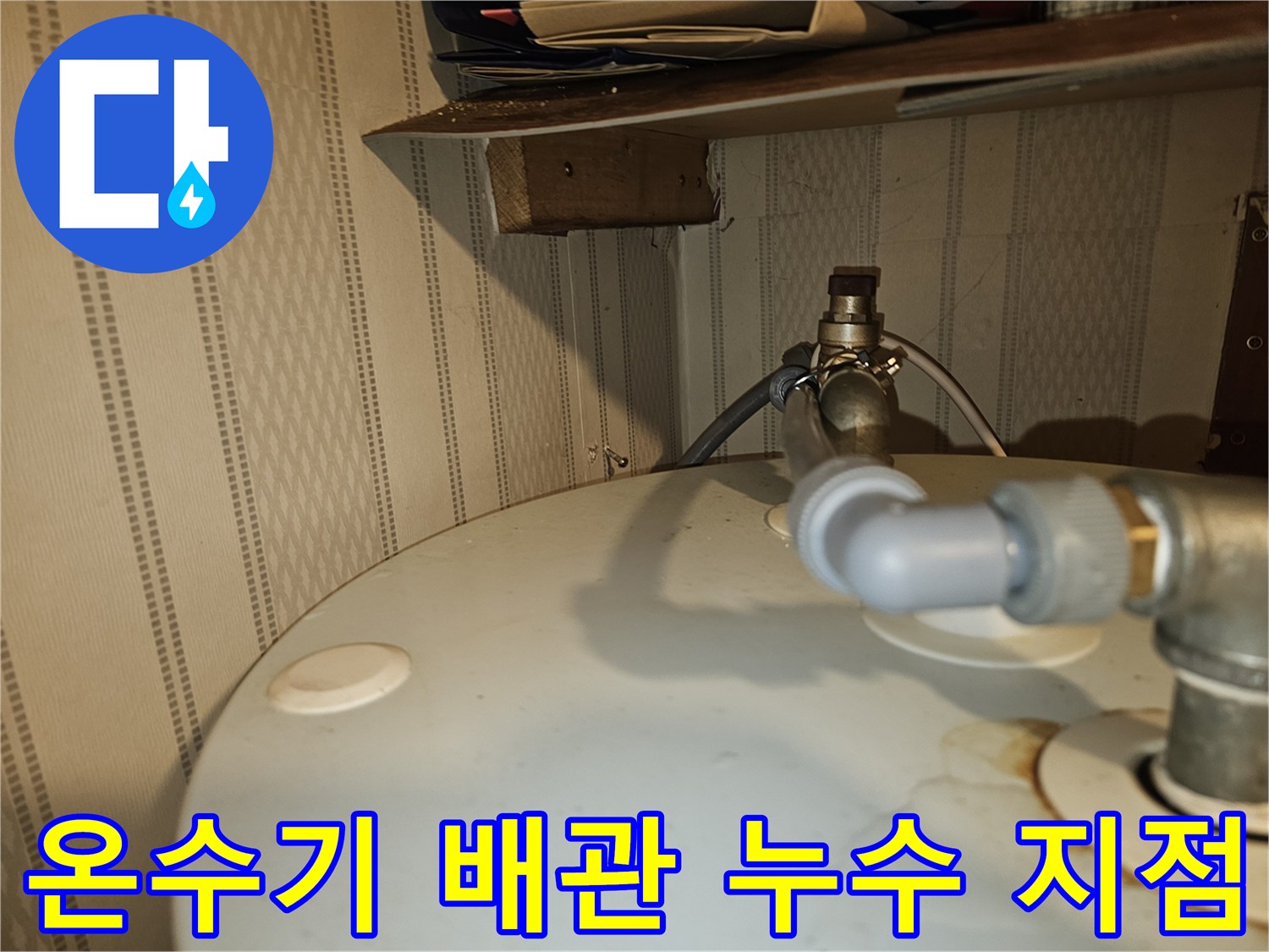 전기온수기-연결부위-미세한-물샘-현상