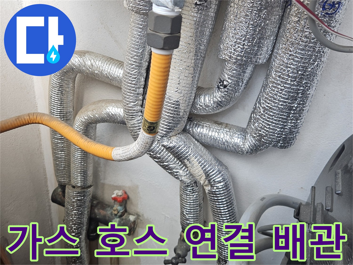 노란색 호스가 연결된 은박 보온재 배선과 배관