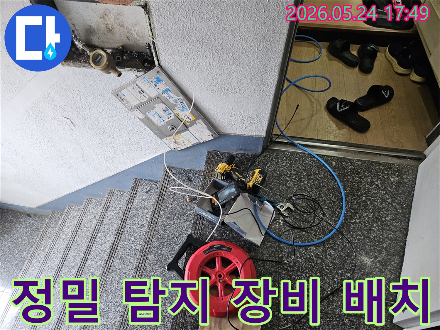 누수 공사 전-필수적인-탐지 장비-설치-장면입니다