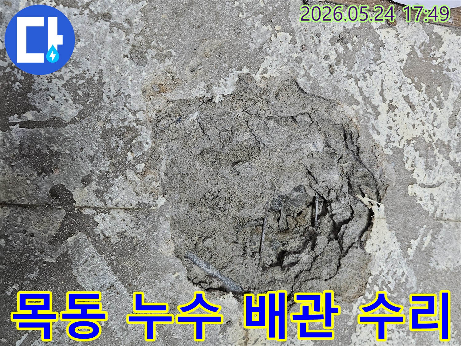 목동 누수 공사를 위해-바닥을-파쇄하고-배관을-노출시킨-상태
