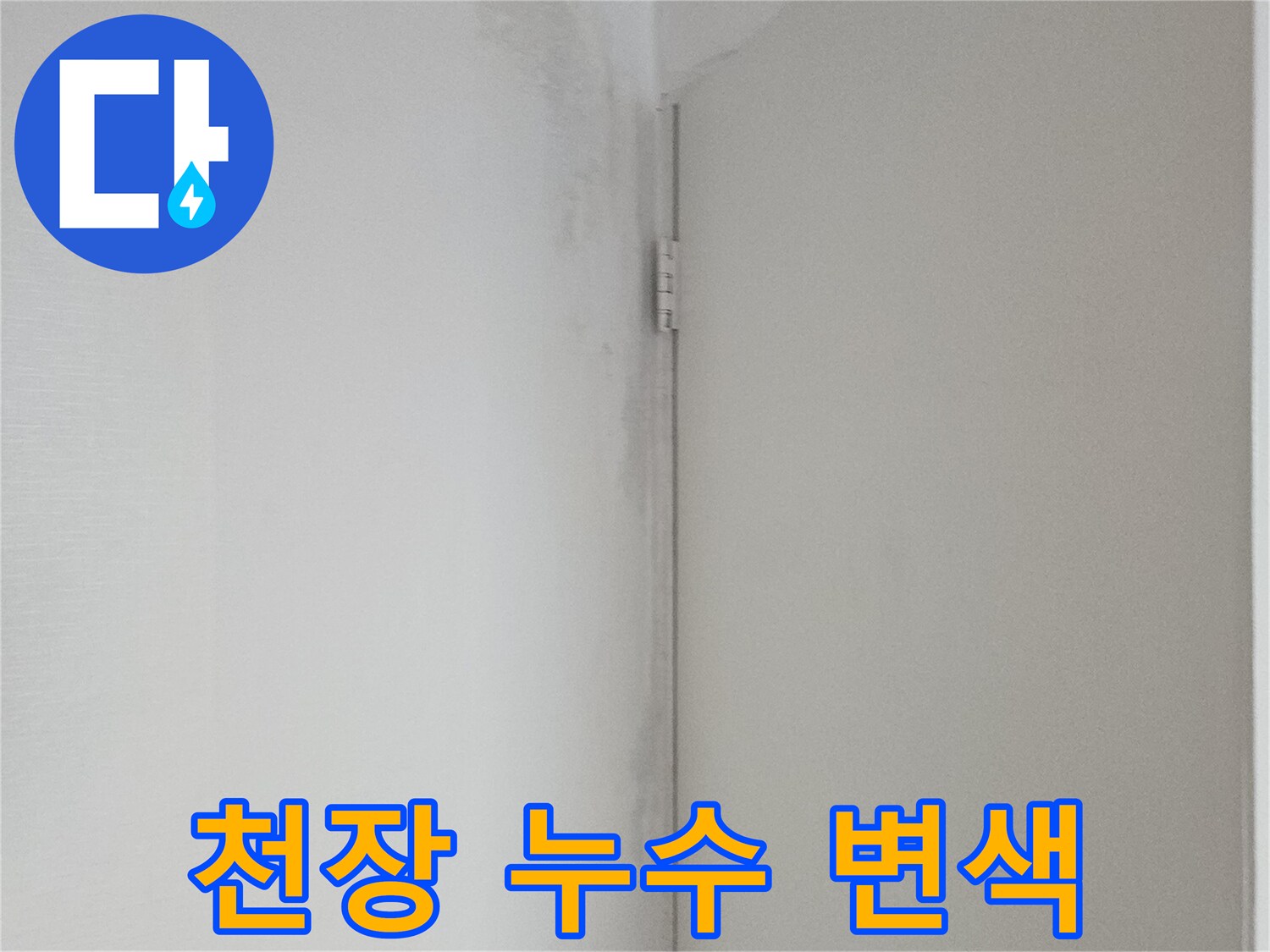 물샘 현상으로 인해 어둡게 얼룩진 천장 마감재