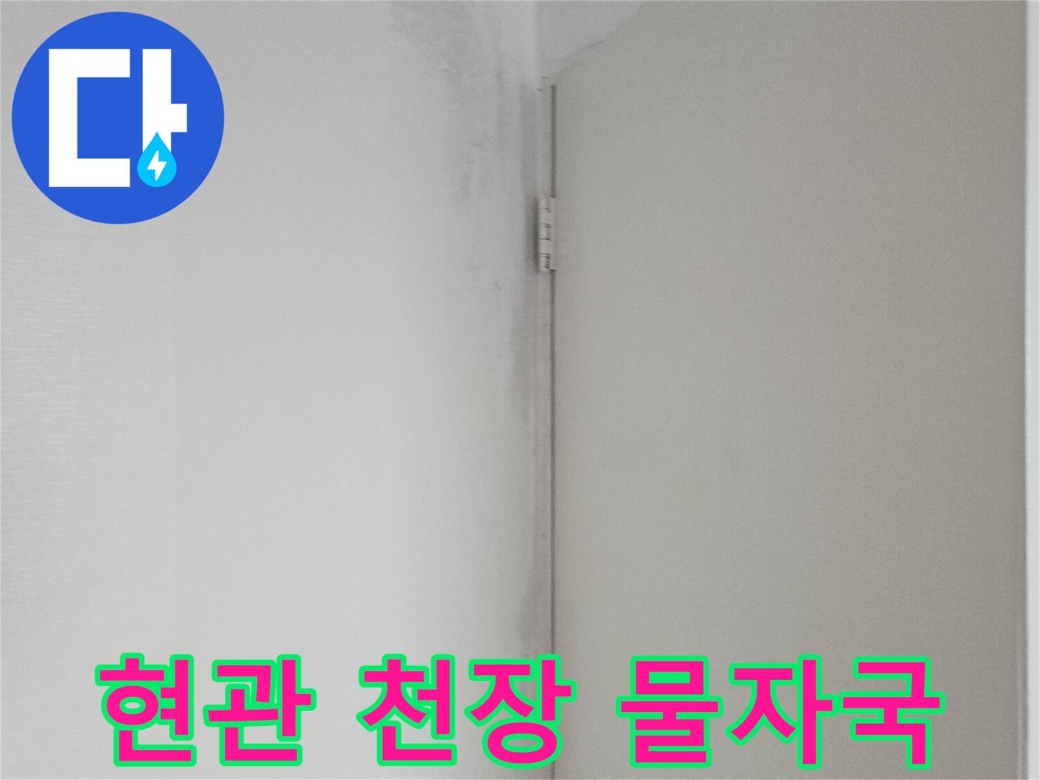 물샘으로 인해 변색된 현관 천장 마감재