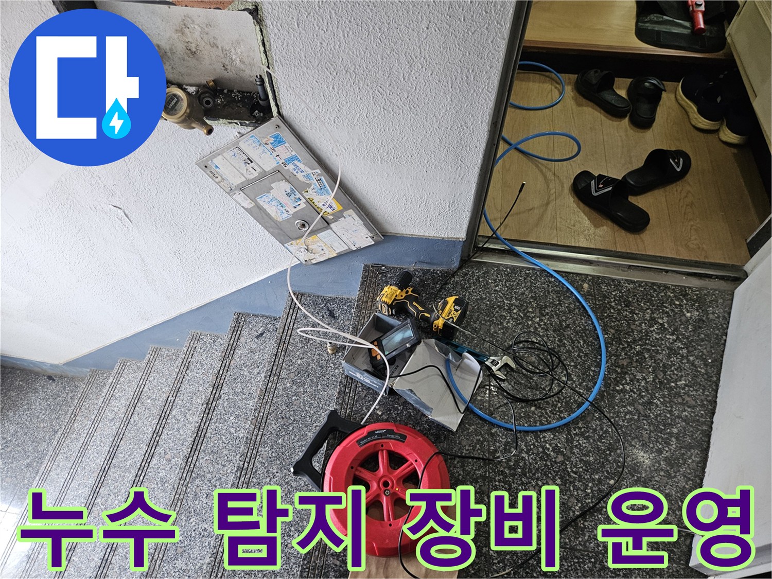 바닥 하부 배관 결함을 찾기 위한 가스 유출 검사 진행 중
