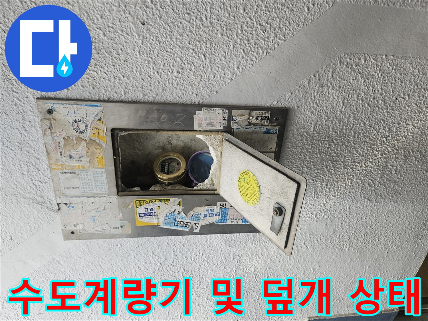 수도계량기와 점검용 함체 내부의 모습입니다