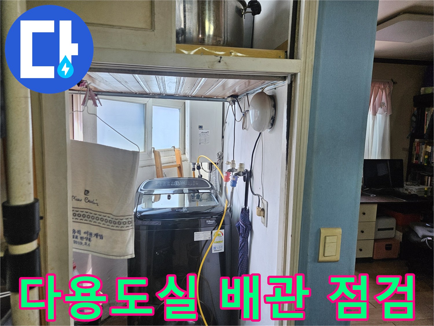 양천구 다용도실 세탁기 주변 배관 및 벽면 상태 사진