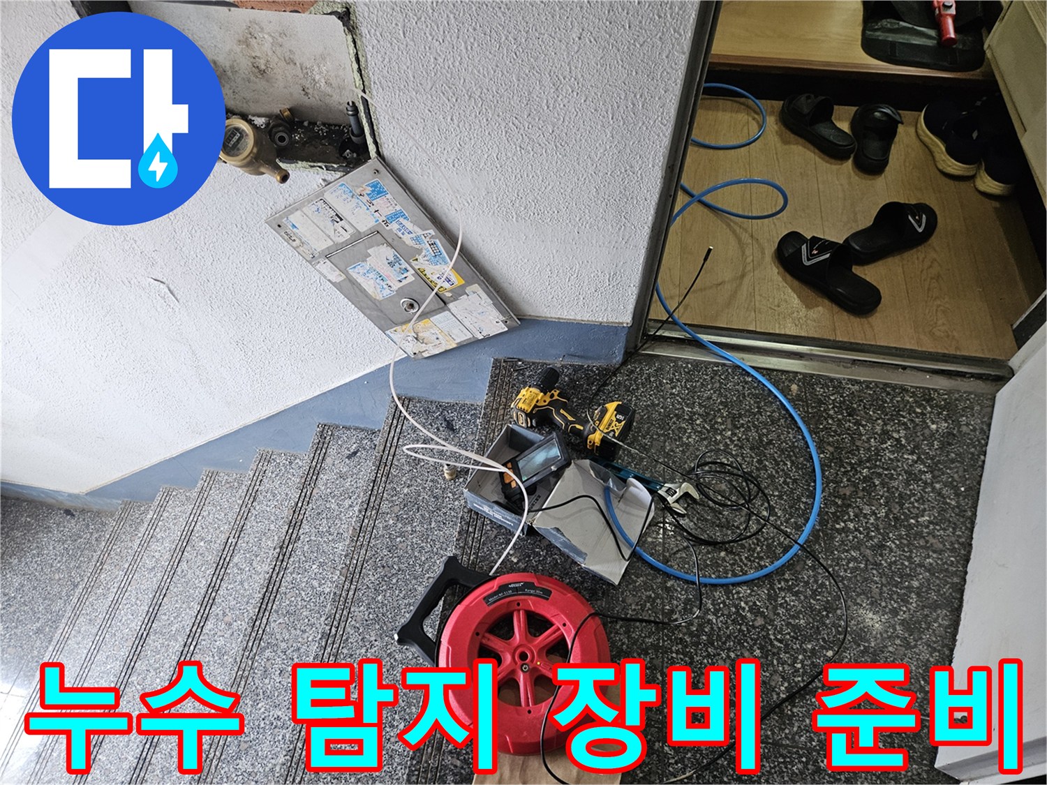 양천구 현장-가스 탐지기와 배관 점검용 장비 세팅 모습