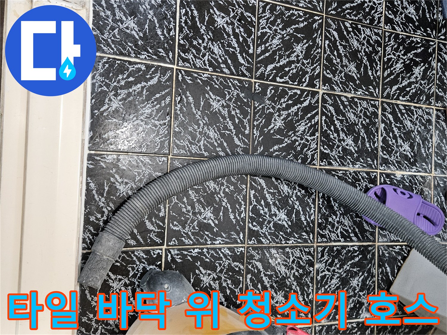 어두운 색상의 패턴 타일과 회색 작업용 호스