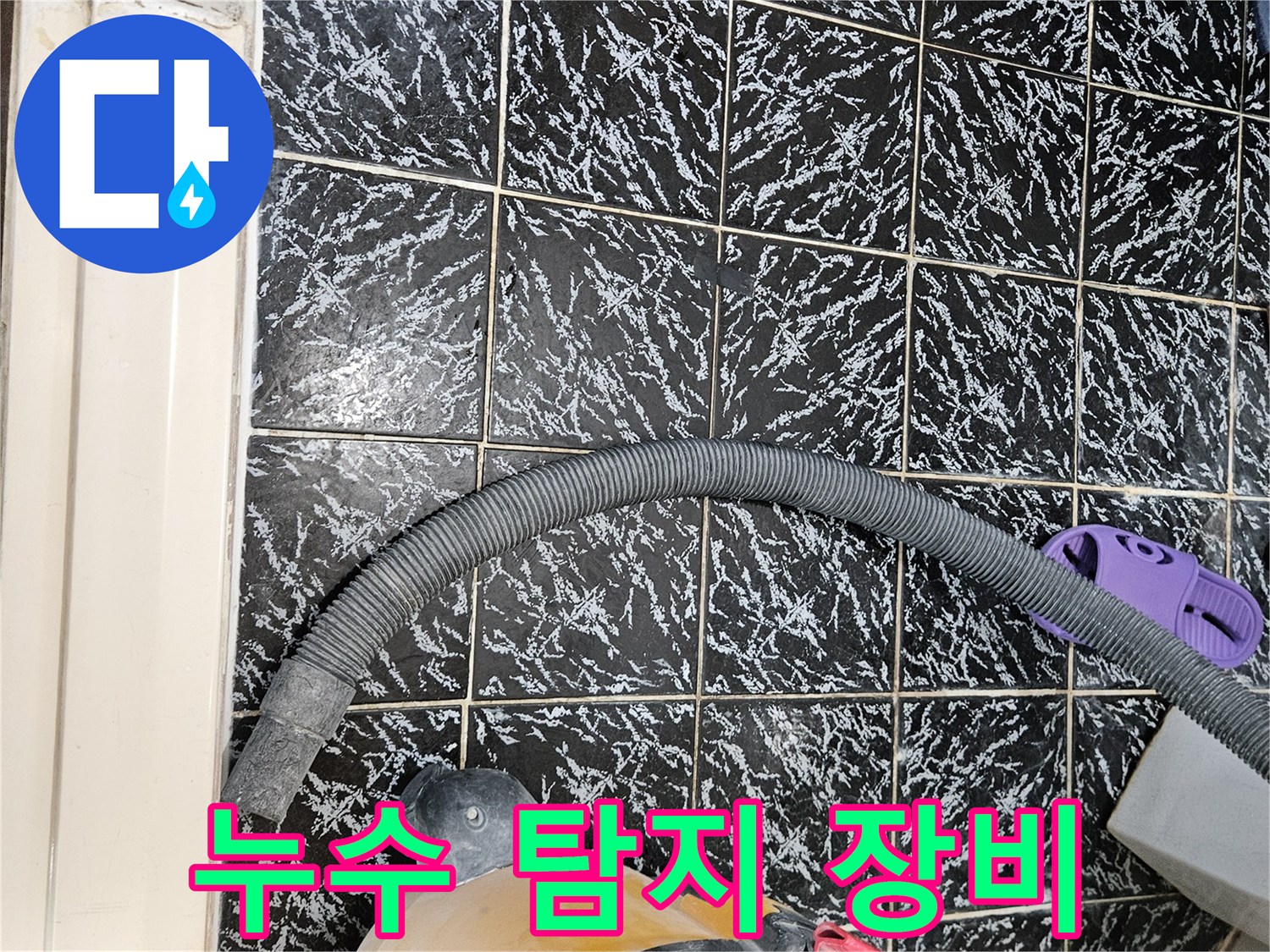 작업 현장의 검은색 패턴 타일과 흡입 호스