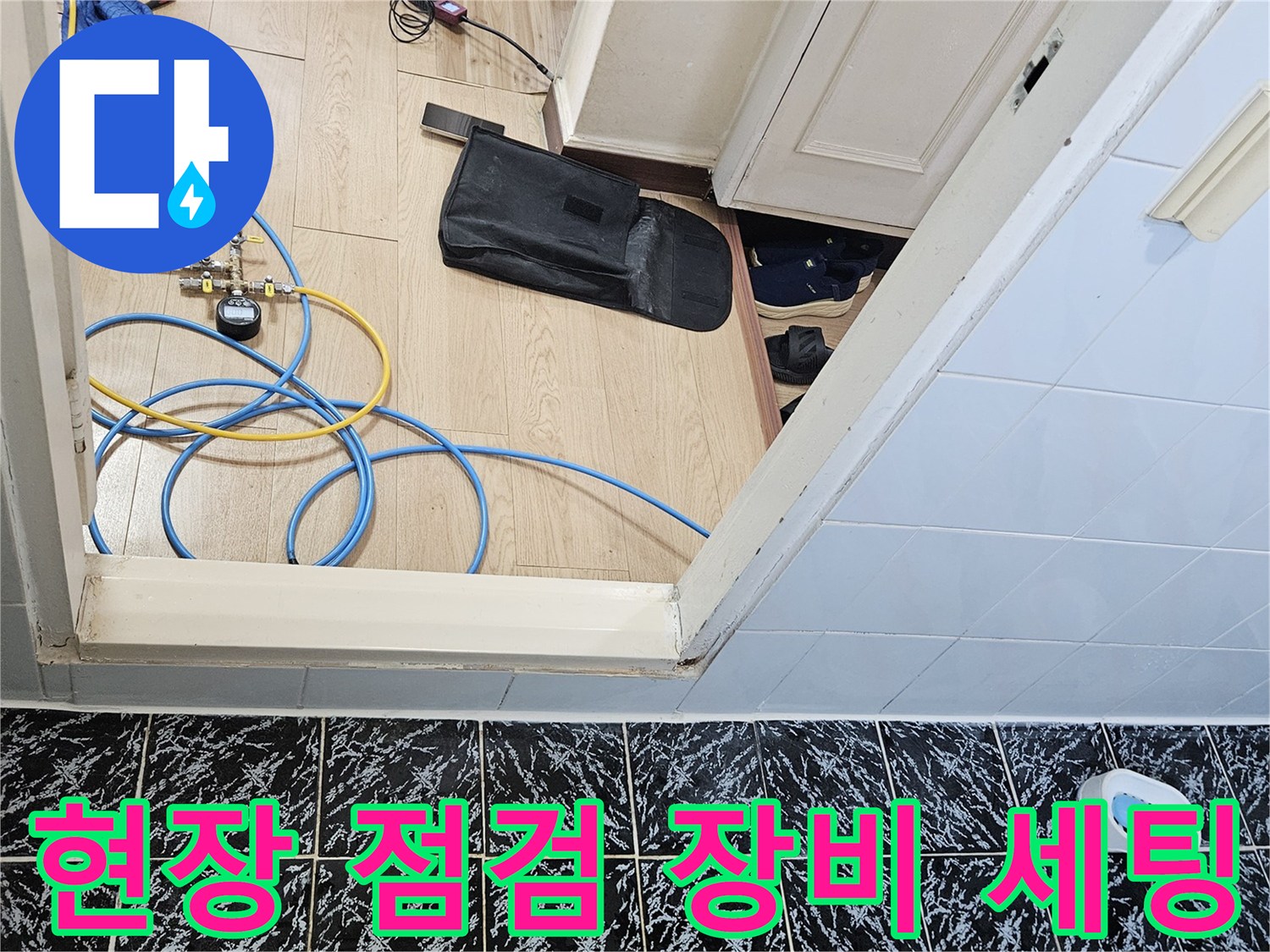 작업을 위해 현관 바닥에 배치된 가스 탐지용 호스와 보조 도구