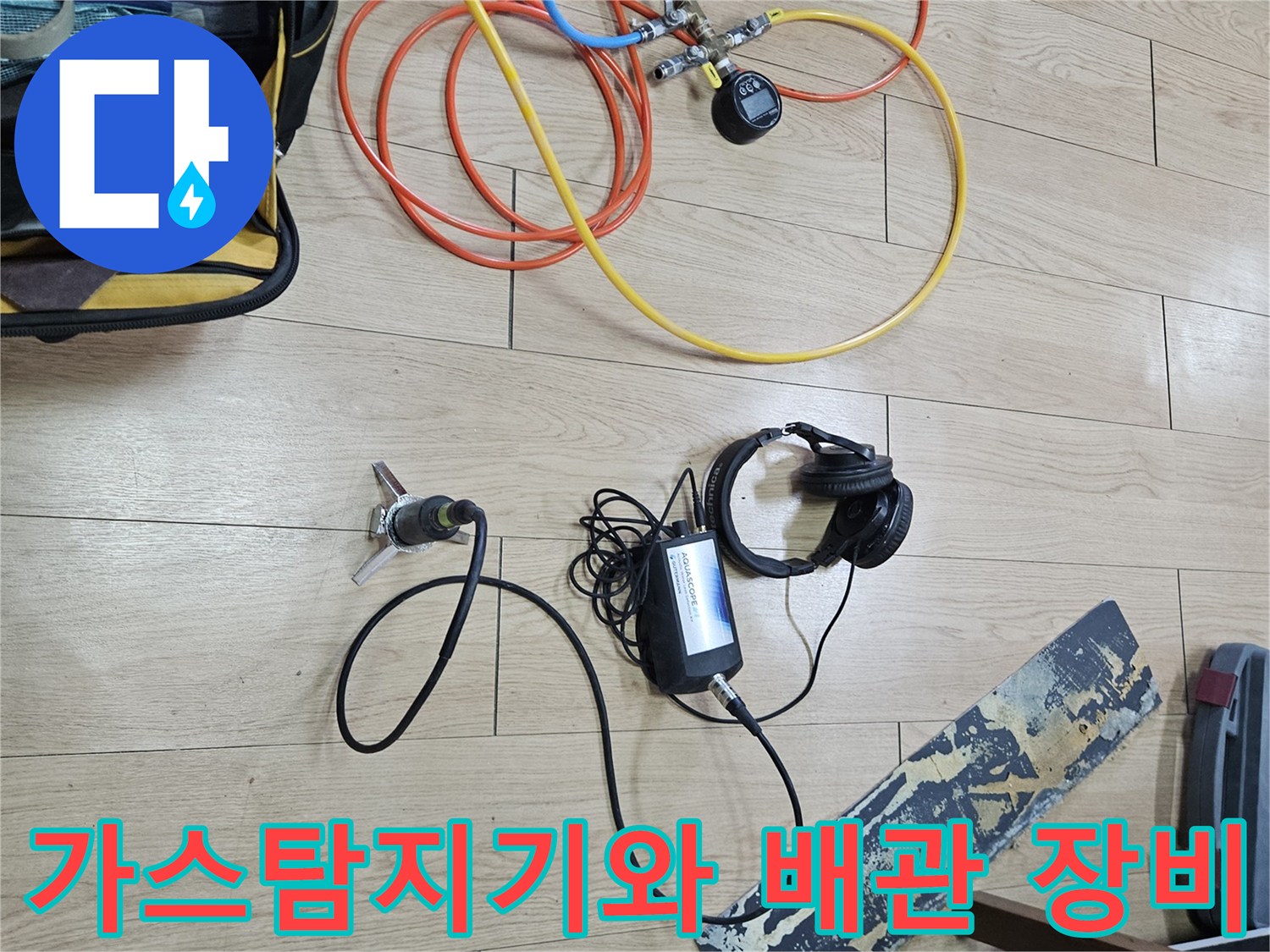 정밀한-누수-진단을-위해-준비된-가스-탐지기-및-배재용-호스들