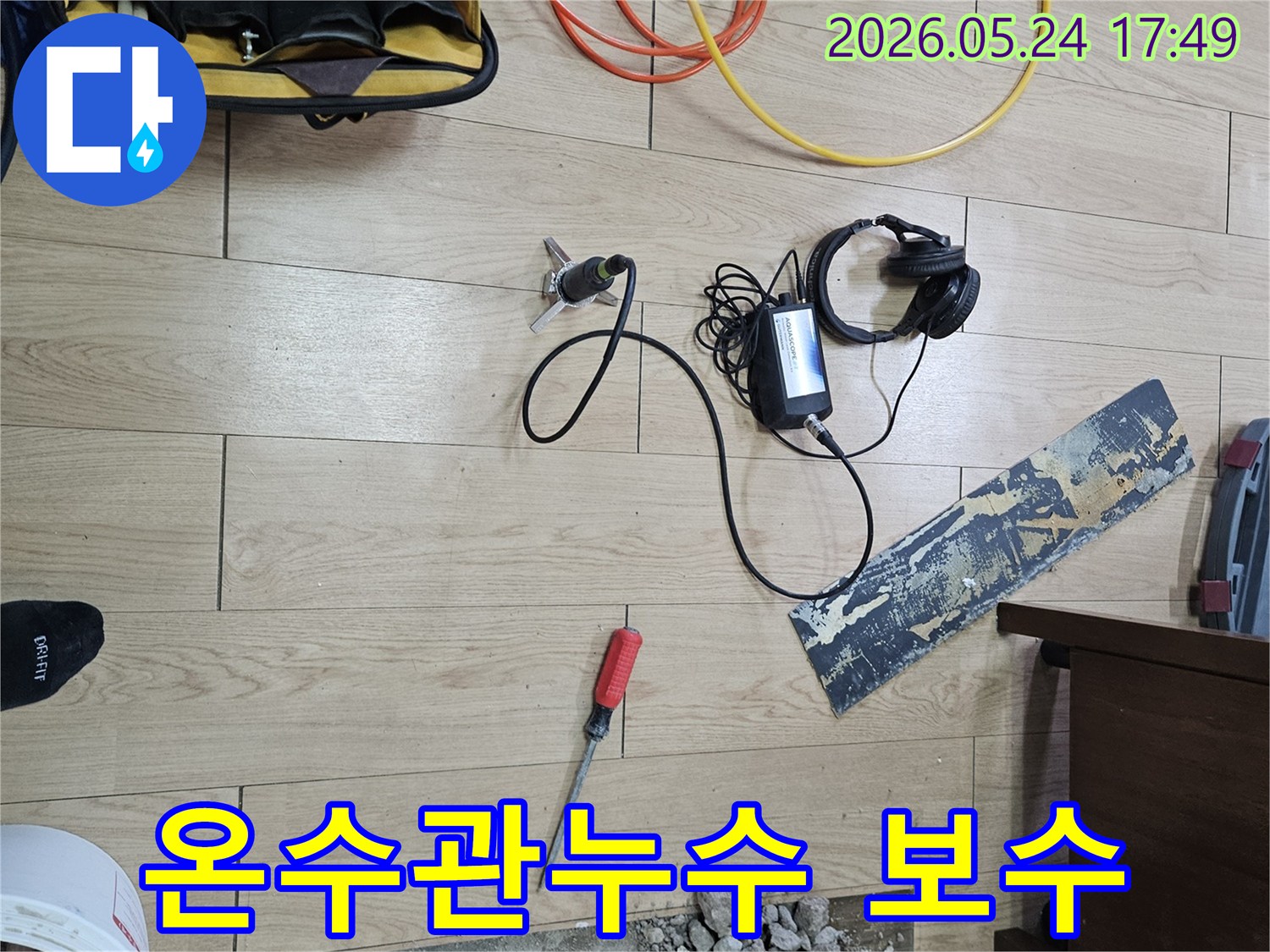주택 온수관 누수 문제를-정밀 탐지 후-보수 작업을 위해-전문 엔지니어가-현장을 준비하는 모습입니다.