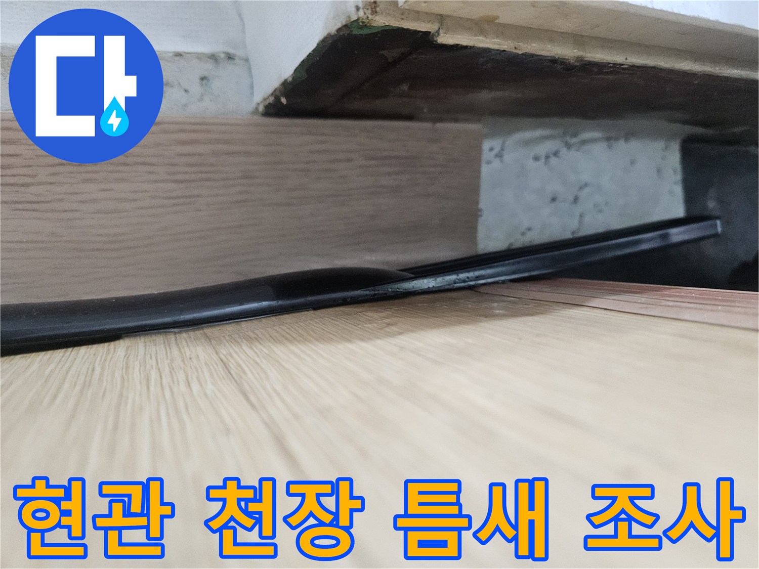 천장 마감재 사이의 좁은 틈을 정밀하게 관찰하는 현장 사진