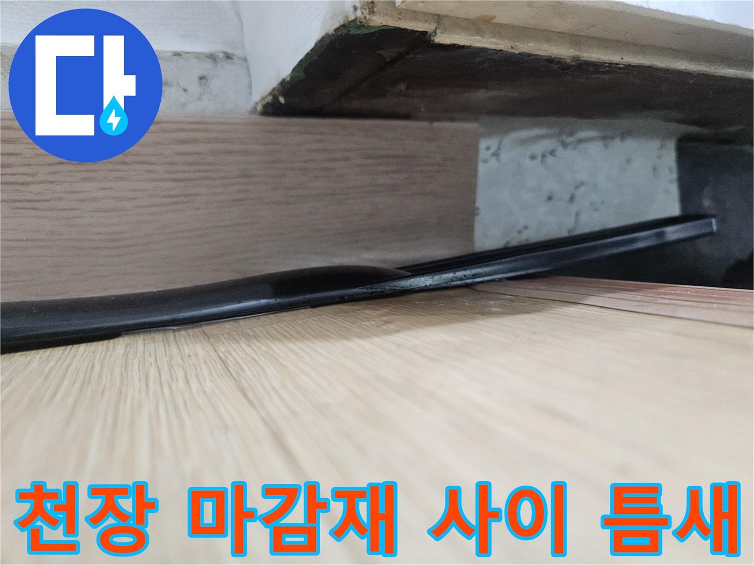 현관 천장과 벽면의 경계 부위 틈새를 촬영한 사진입니다.