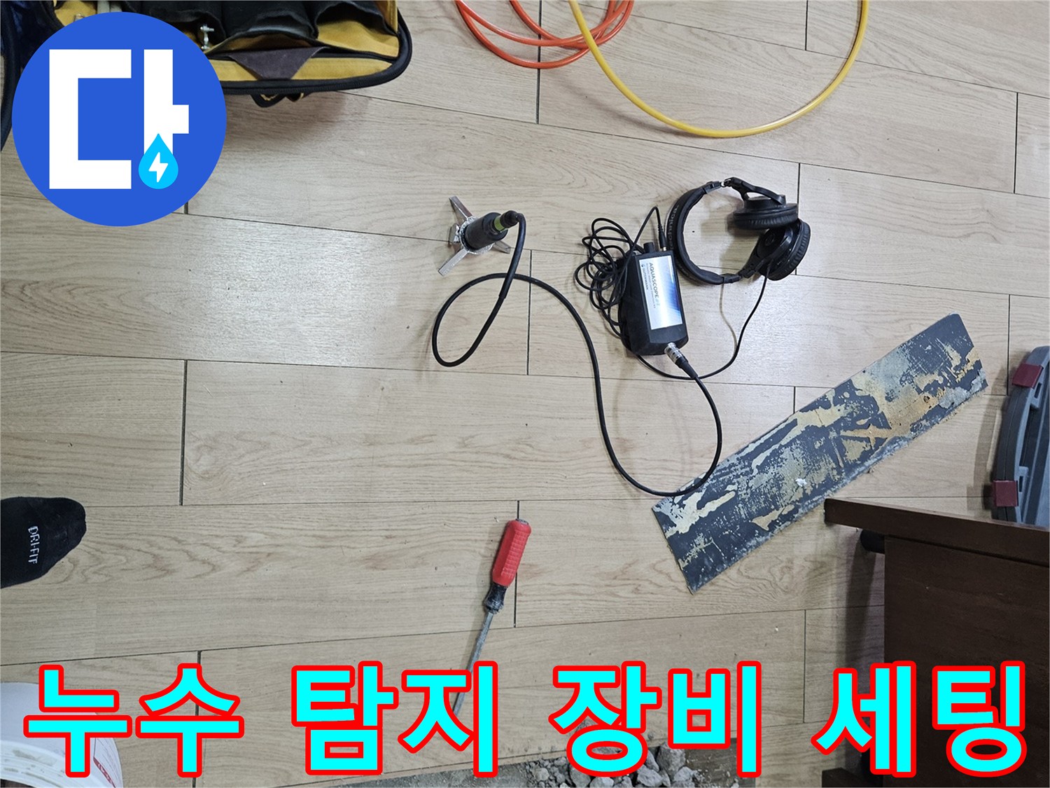현장에서 사용 중인 가스식 누수 탐지 장비와 어댑터