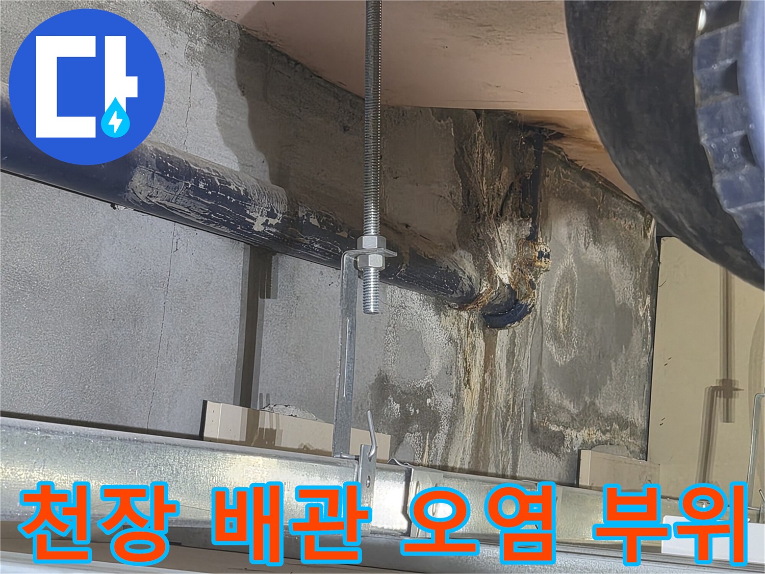물기에-젖은-배관과-콘크리트-벽면