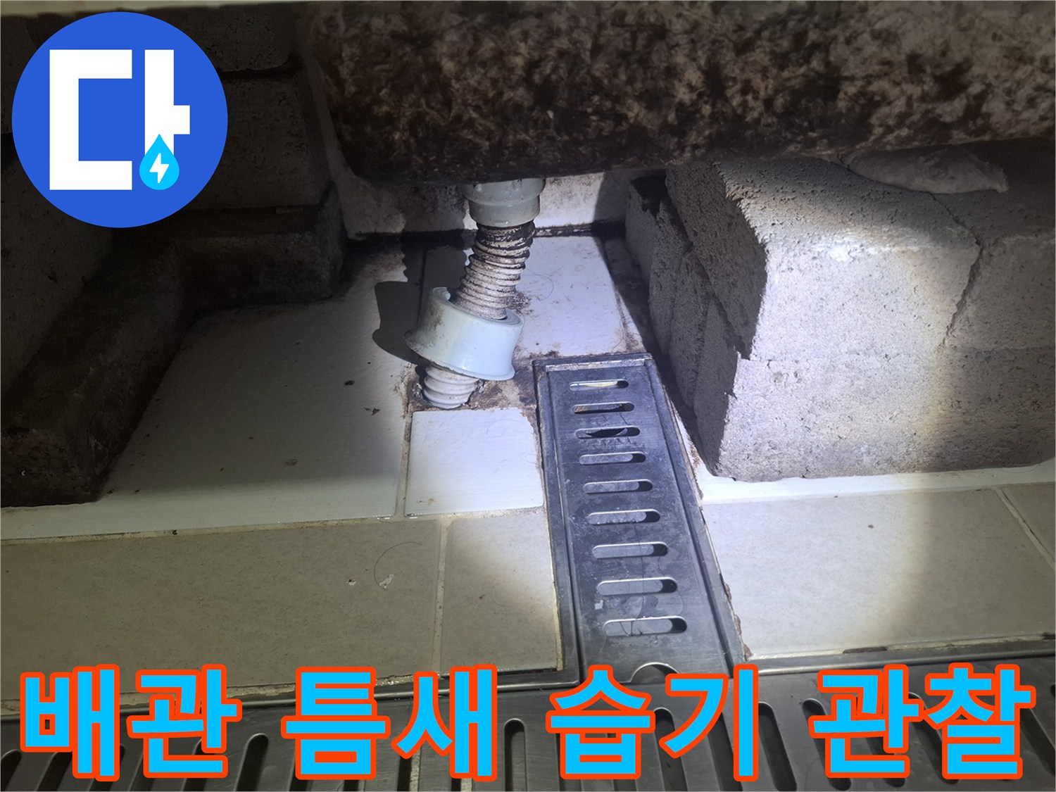 천장 내부 배관-연결 부위 주변의 수분 침투 흔적