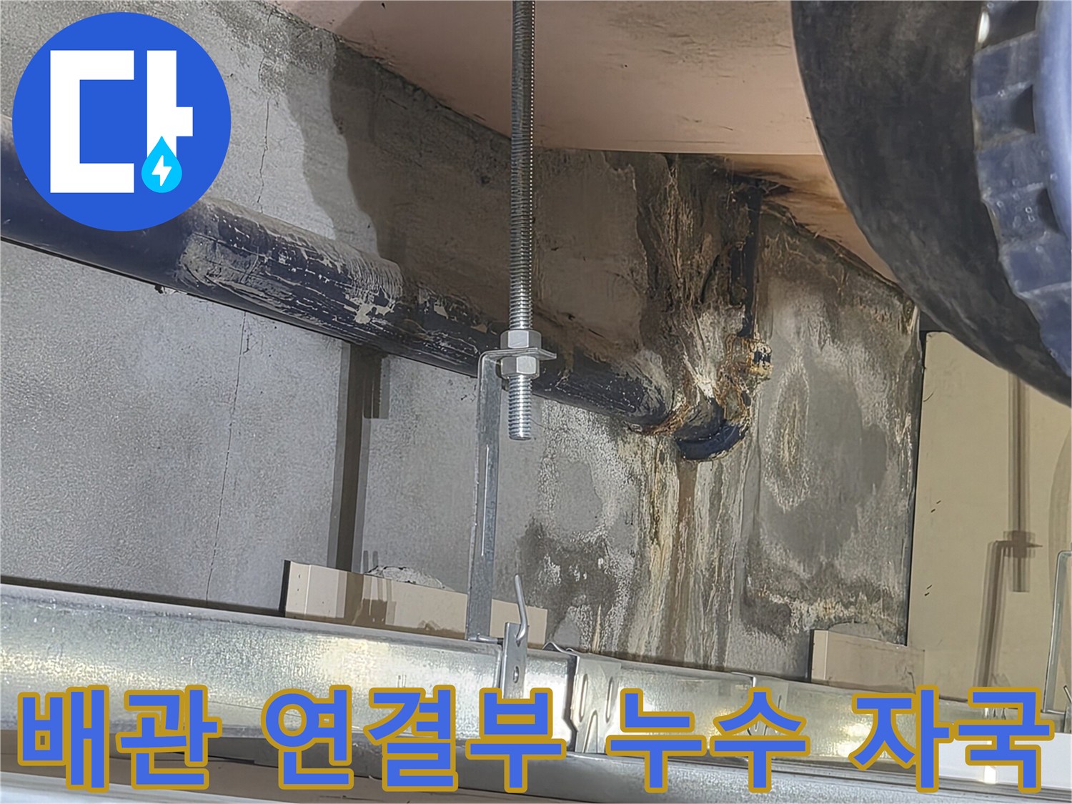 천장 배관-벽면 콘크리트의 젖은 얼룩 부위