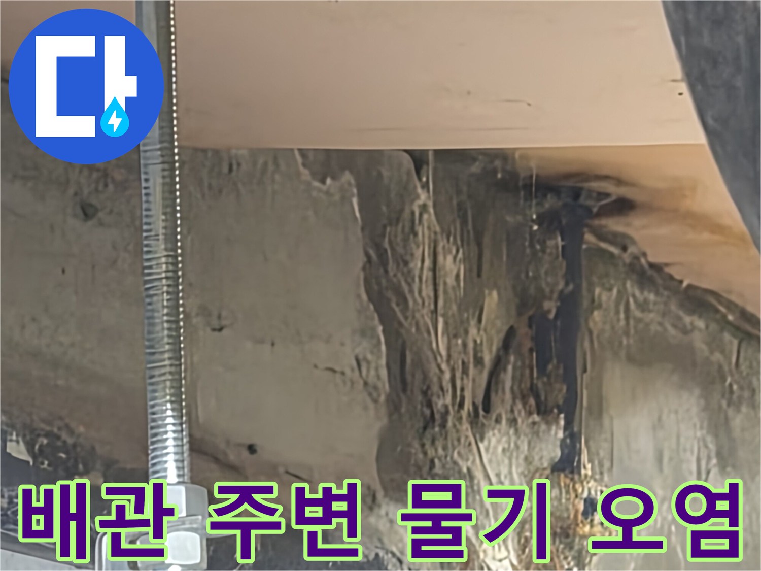 천장 배관 주변에 맺힌 물기와 슬라브의 누수 경로 흔적