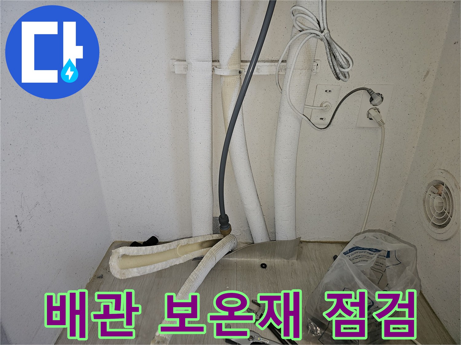 보일러 배관-손상된 부위를 찾기 위해 분리한 배관 보온재