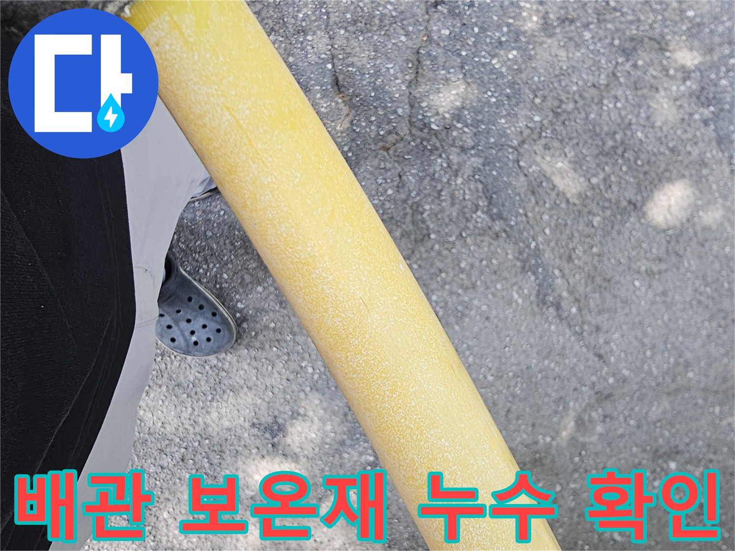 보일러 온수 배관-보온재 내부 누수 지점 확인 작업