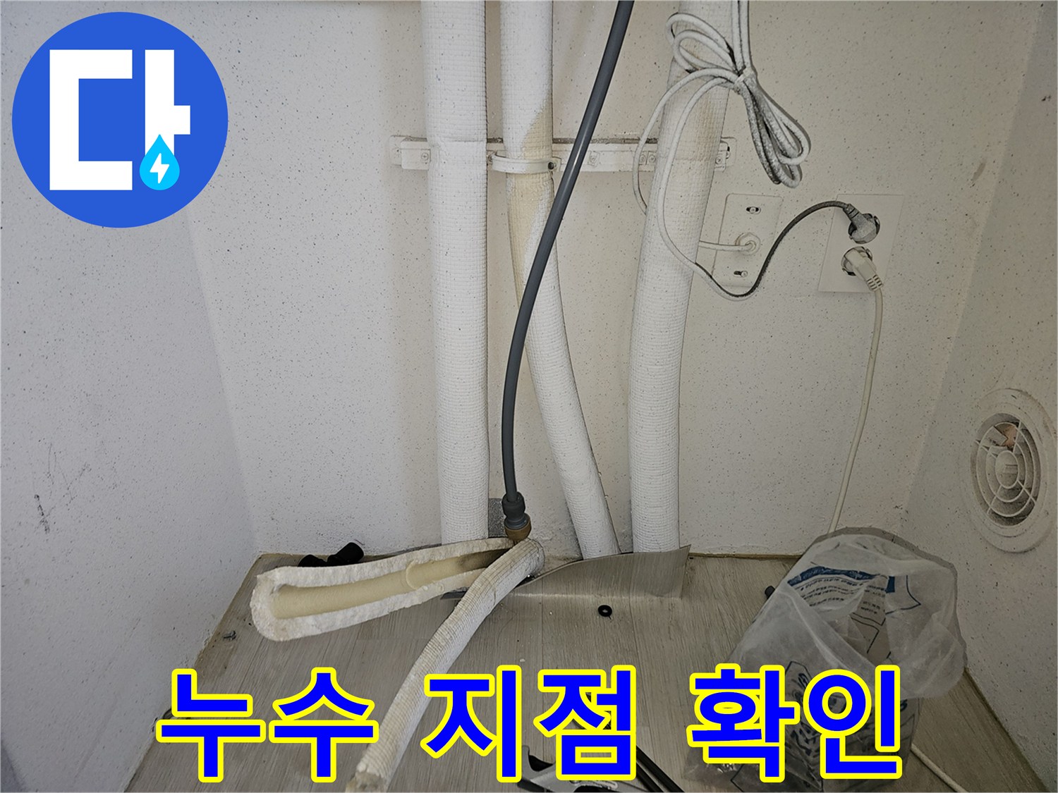 세탁실 보일러 배관의 누수 의심 구간 점검 모습