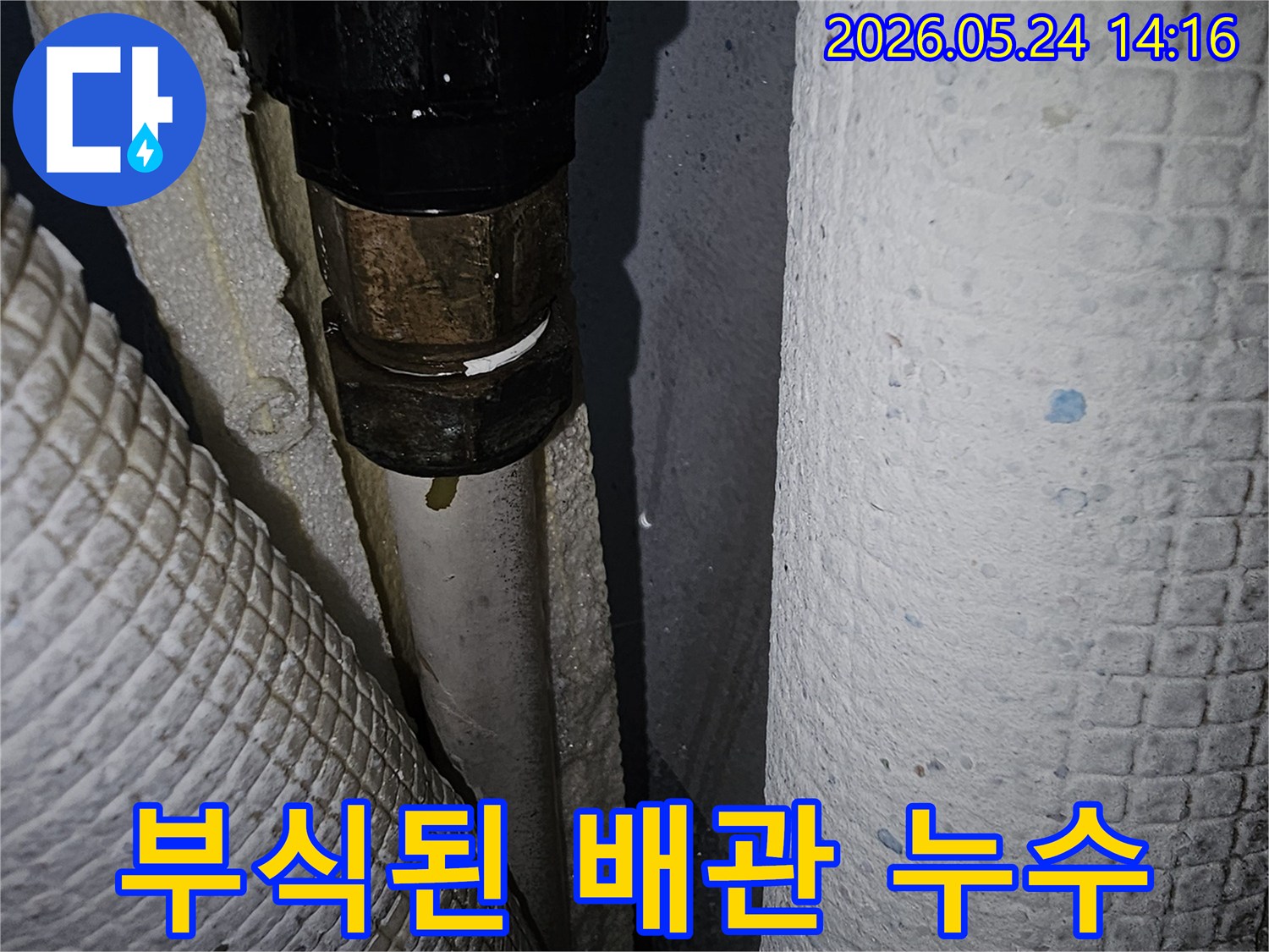 파주시-동패동-아파트-누수-현장에서-부식으로-인해-물이-새는-배관-연결부위를-촬영한-사진