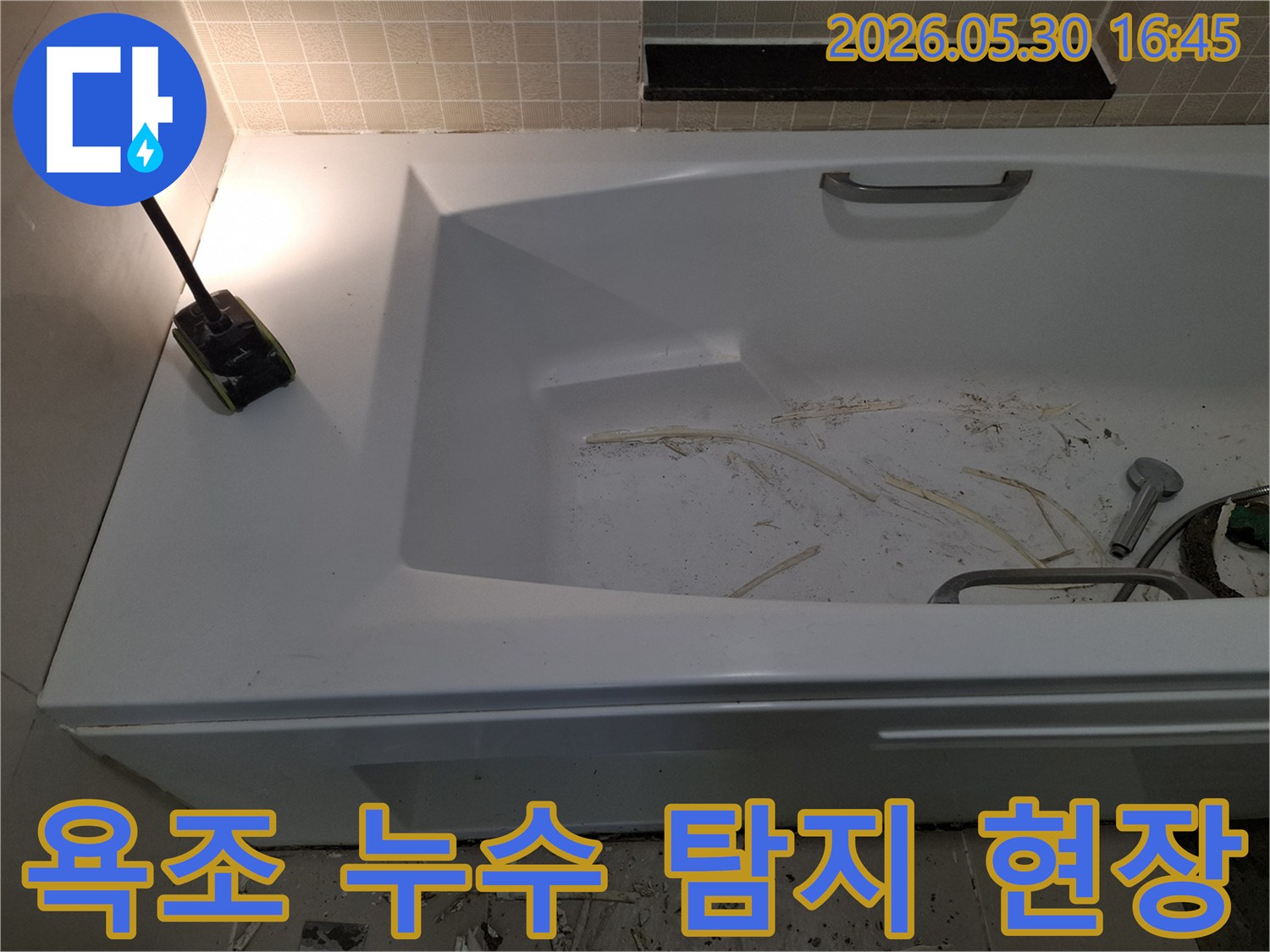 광명시 아파트 욕실에서-욕조 누수 탐지를 위한-현장 준비가 진행 중인 모습
