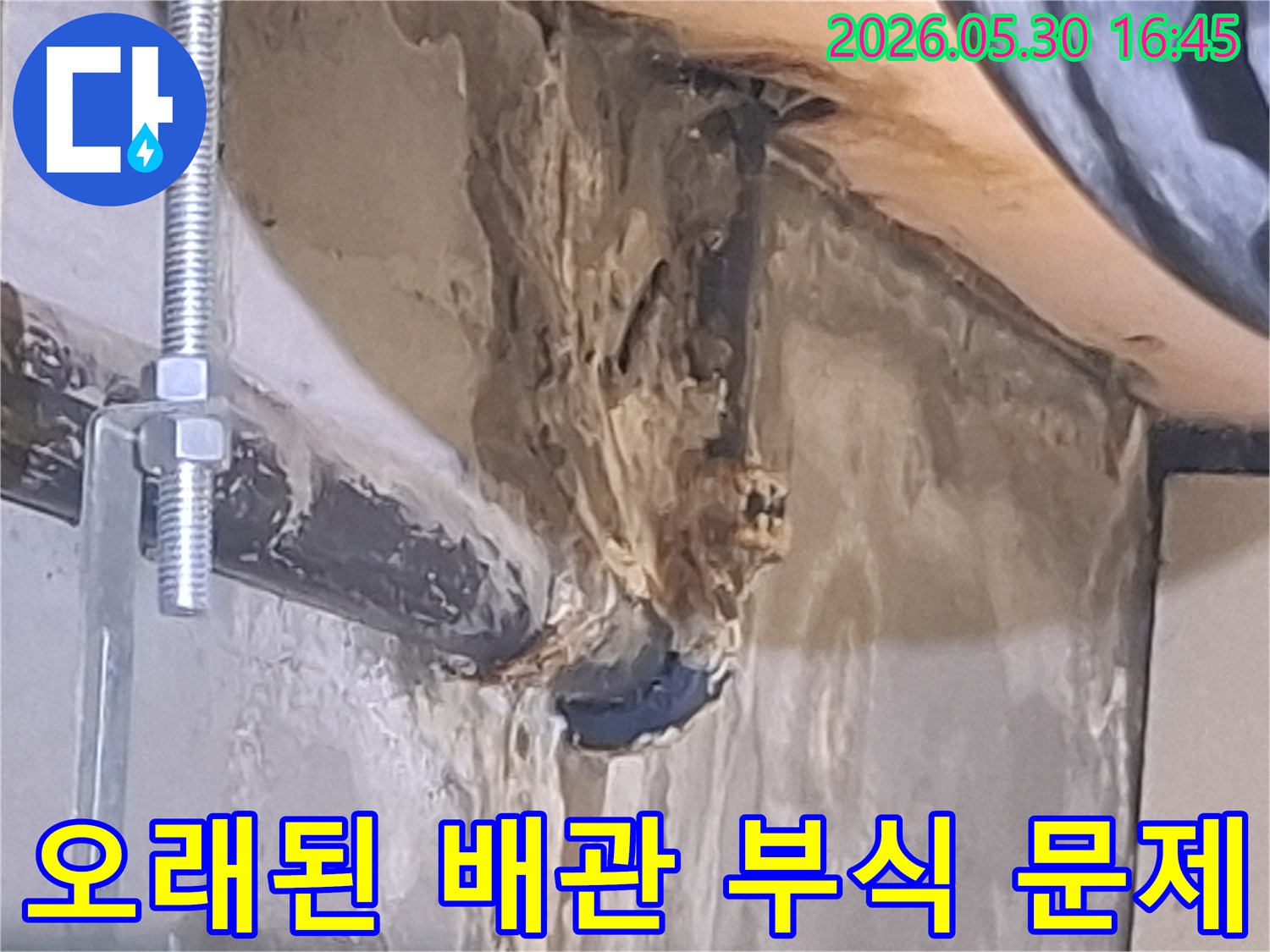 광명시-하안동-아파트에서-발견된-오래된 배관의-부식과-누수 흔적