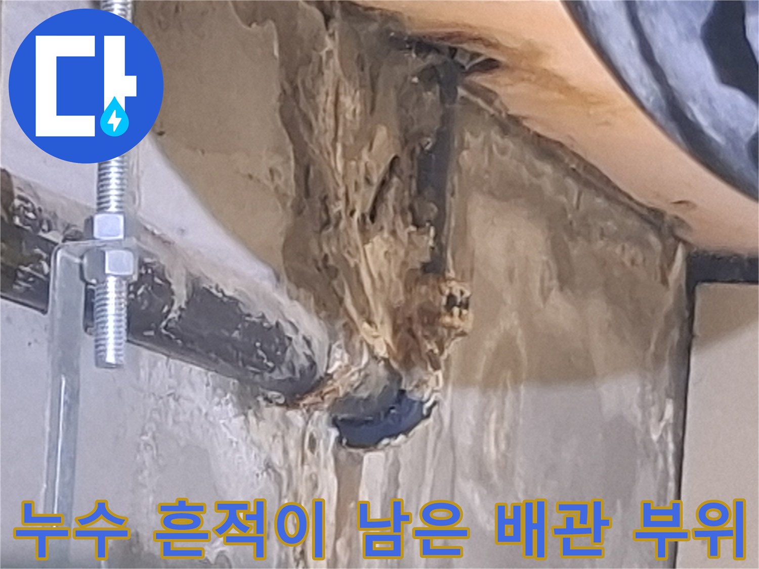 배수관 연결 지점-물샘으로 인해 하얗게 변한 콘크리트 벽면