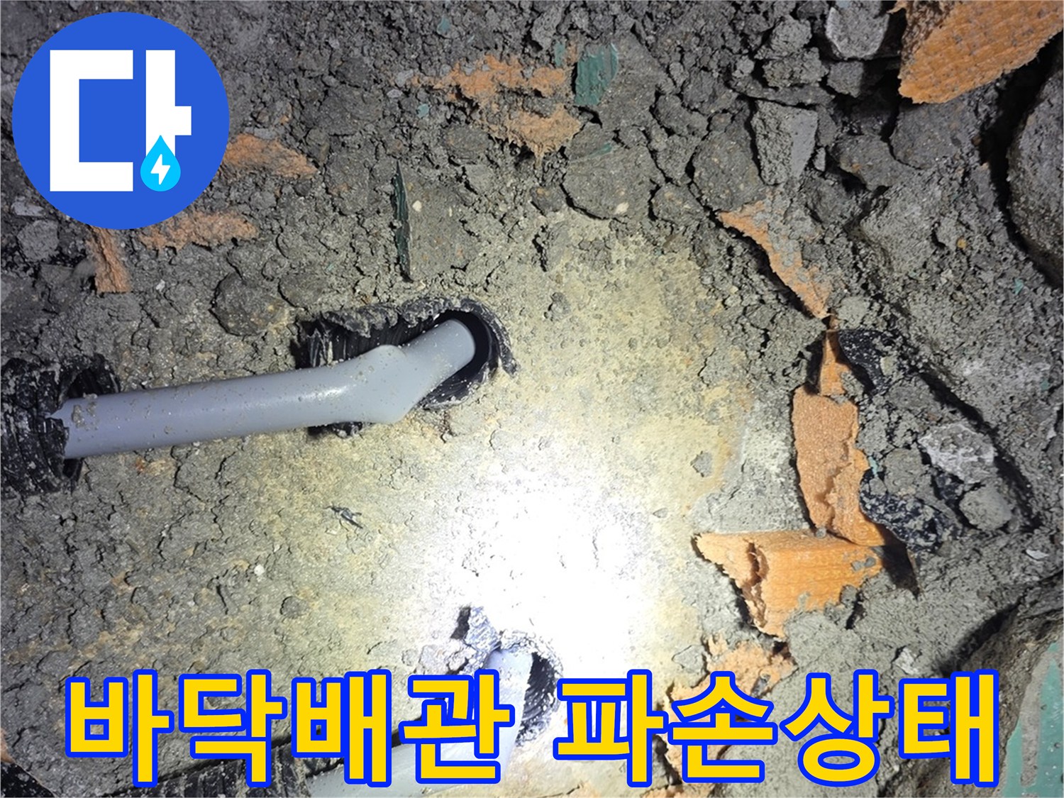 남양주 진접 현장의-파손된 PB배관과 굴착 부위 모습