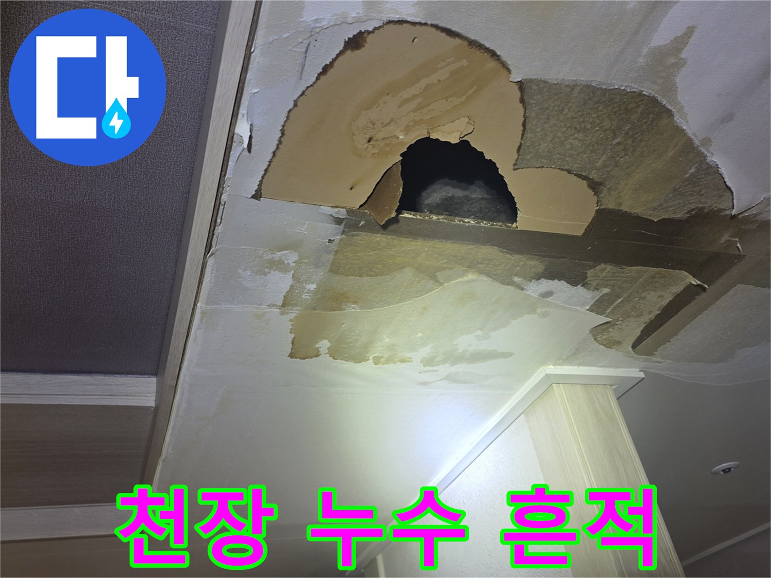 물샘으로 변색되고 파손된-주방 천장 석고보드의 상태