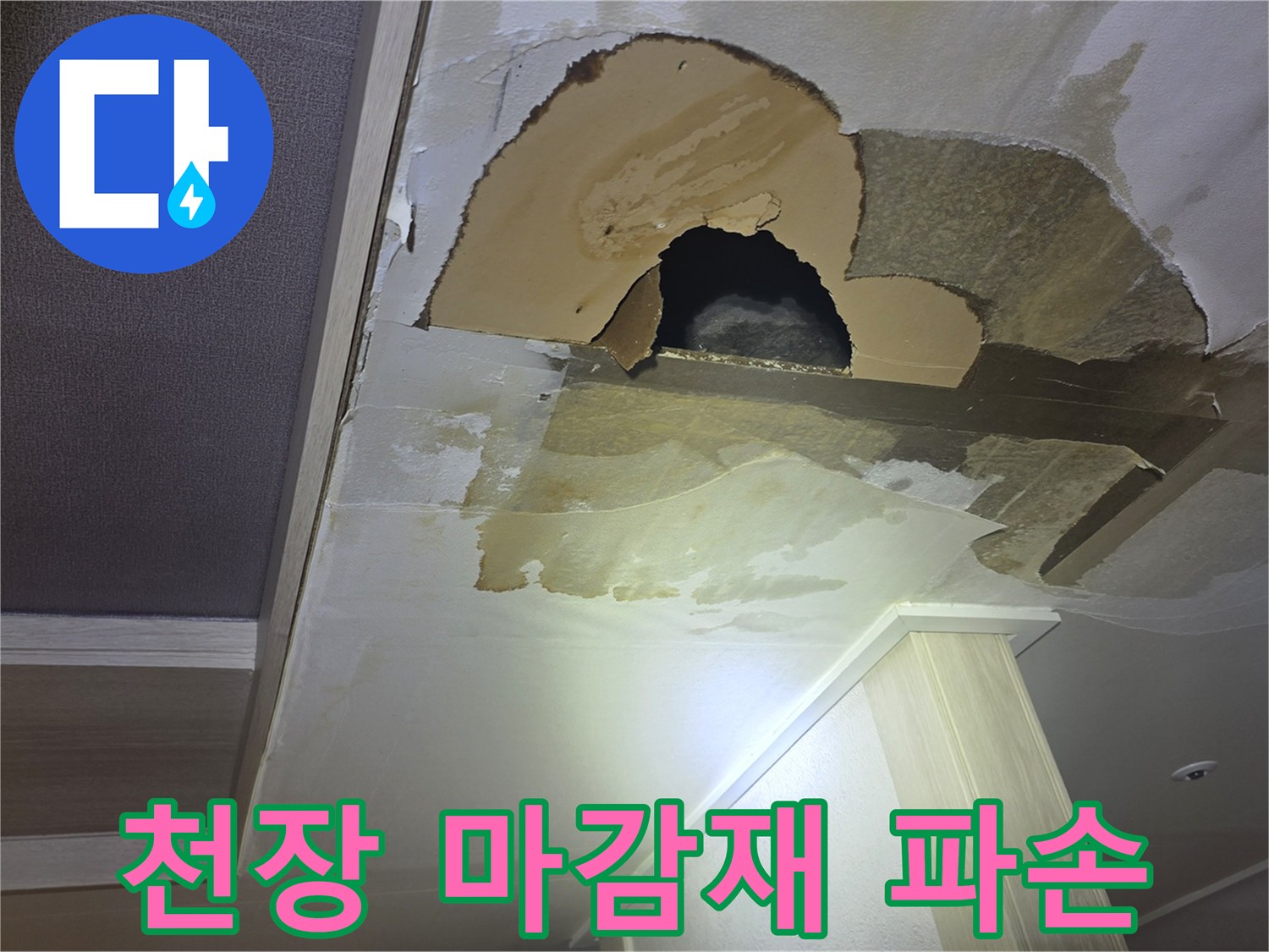 습기로 인해 훼손된-천장 석고보드와 얼룩진 마감재 부위
