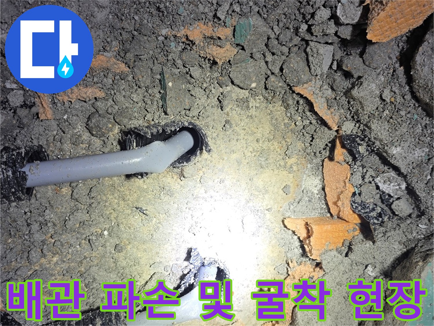 진접 현장-파손된 에이콘 배관-공사 진행 중