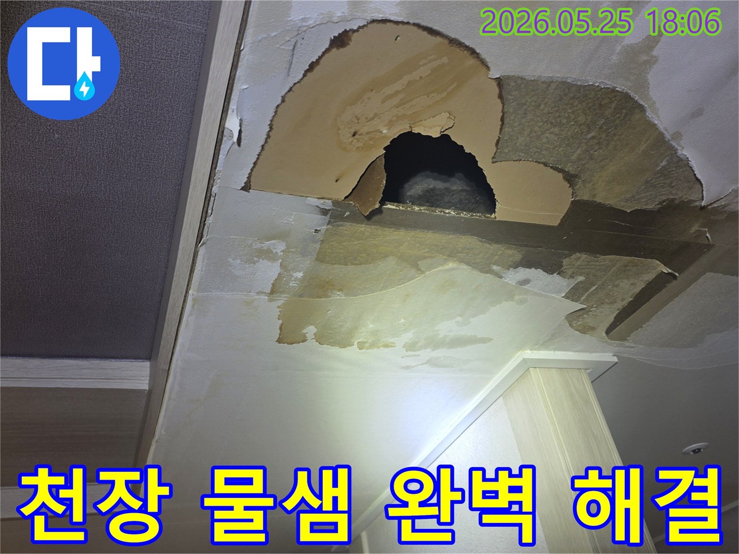 천장에서 물이 새어-벽지가 젖고-심지어 구멍까지 생긴-아파트 누수-현장을 보여주는 사진입니다.