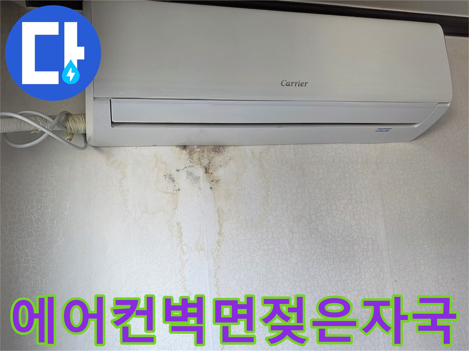 물기가-스며든-에어컨-하단-벽지-상태