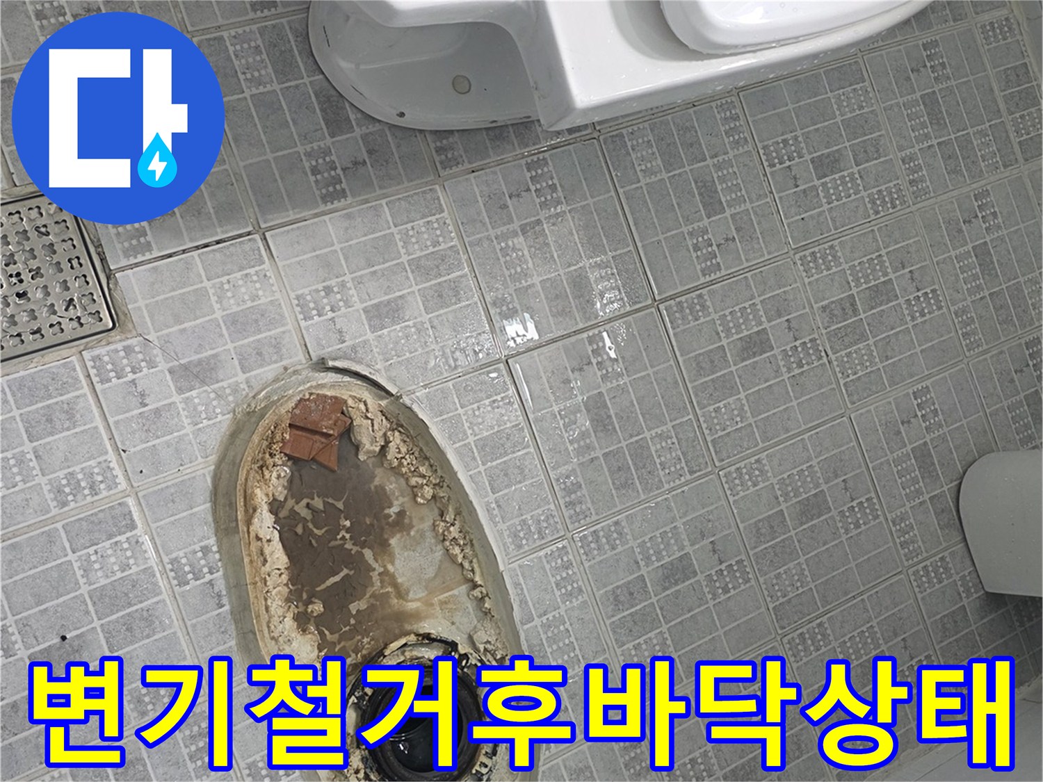 변기를-제거한-자리의-배수구와-오염된-타일