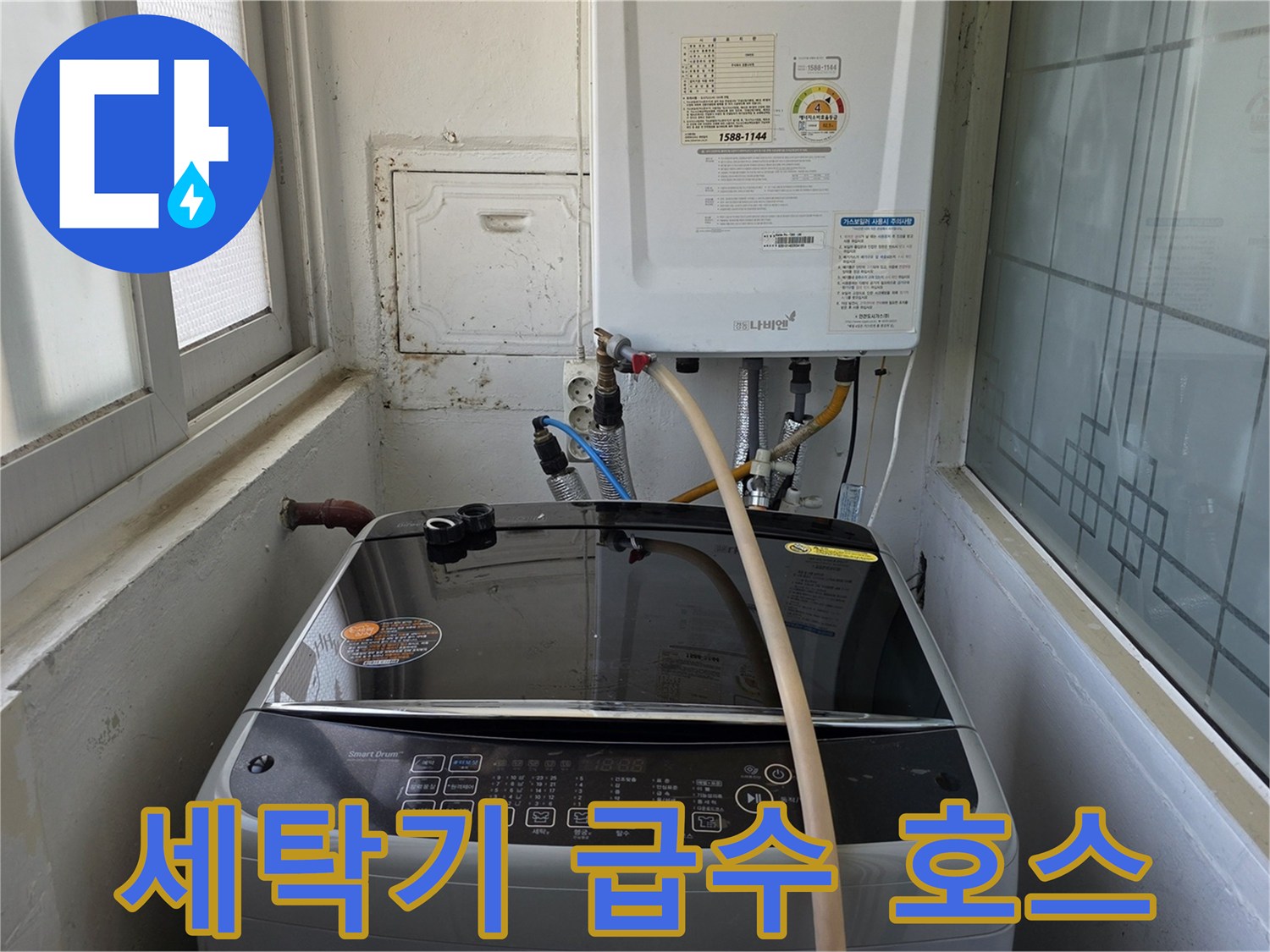 세탁기-급수-호스와-벽면-수도꼭지-연결-상태
