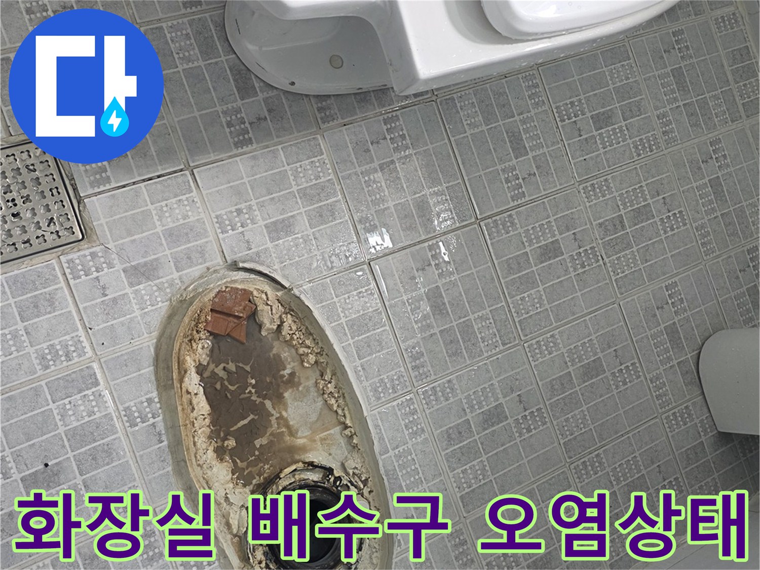 인천 서구 화장실-배수구 주변의 심한 오염과 습기 상태를 보여주는 사진