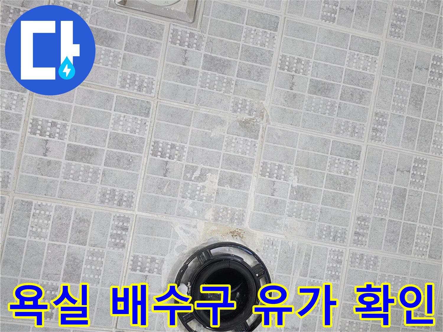 탈거된 배수구 내부와 주변 타일의 습기 상태를 촬영한 이미지입니다.