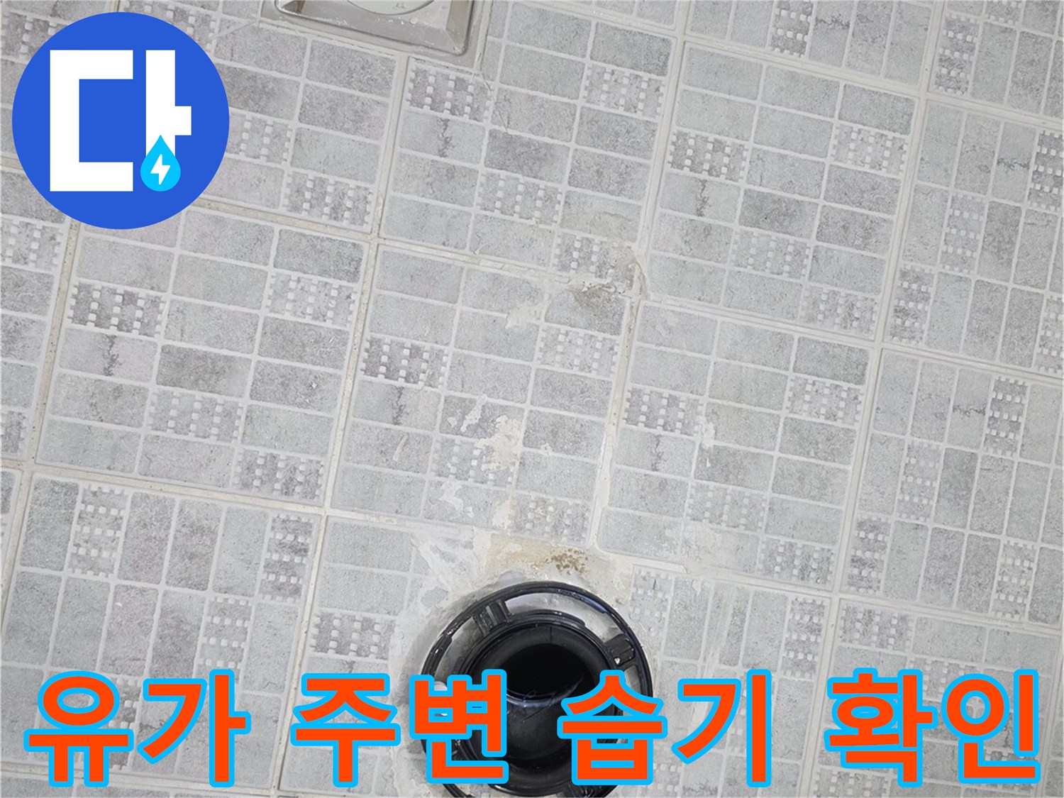화장실 배수구-주변의 젖은 타일과 유가 상태