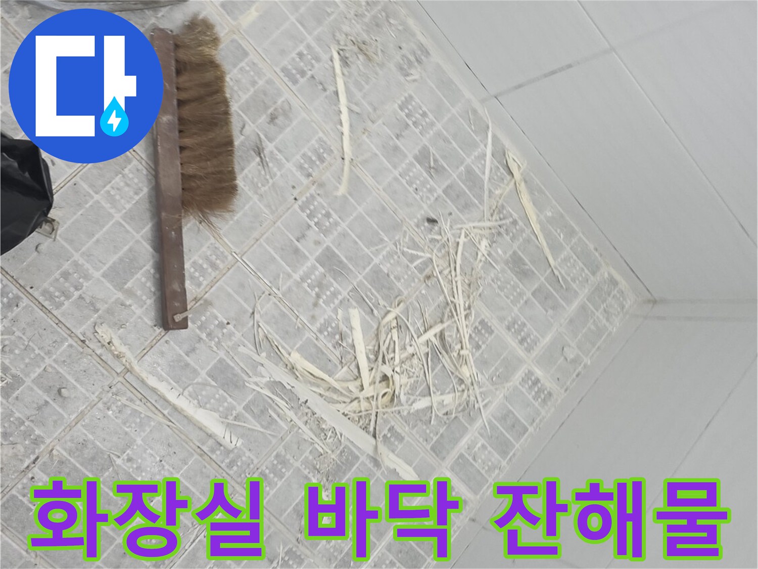 화장실 타일 면-흩어진 백시멘트와 작업 부산물들