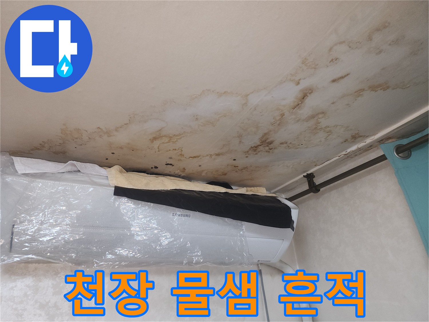 거실 천장 에어컨 부근의 광범위한 수분 침투 자국