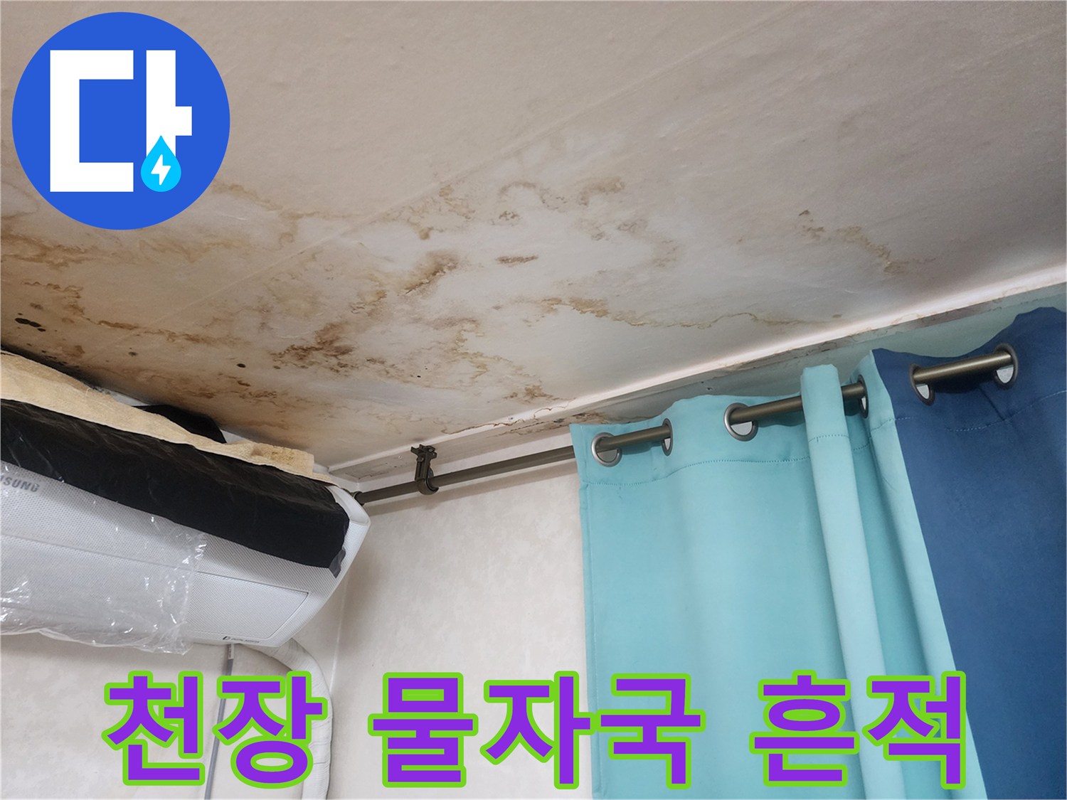 물샘-현상으로-오염된-아파트-천장-내부