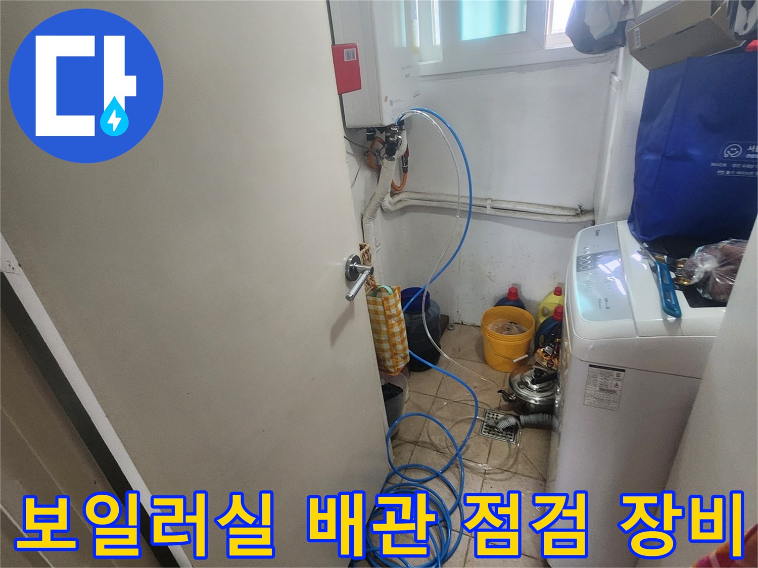 보일러와 연결된 파란색 호스와 세탁기 주변의 누수 탐지 준비 상태