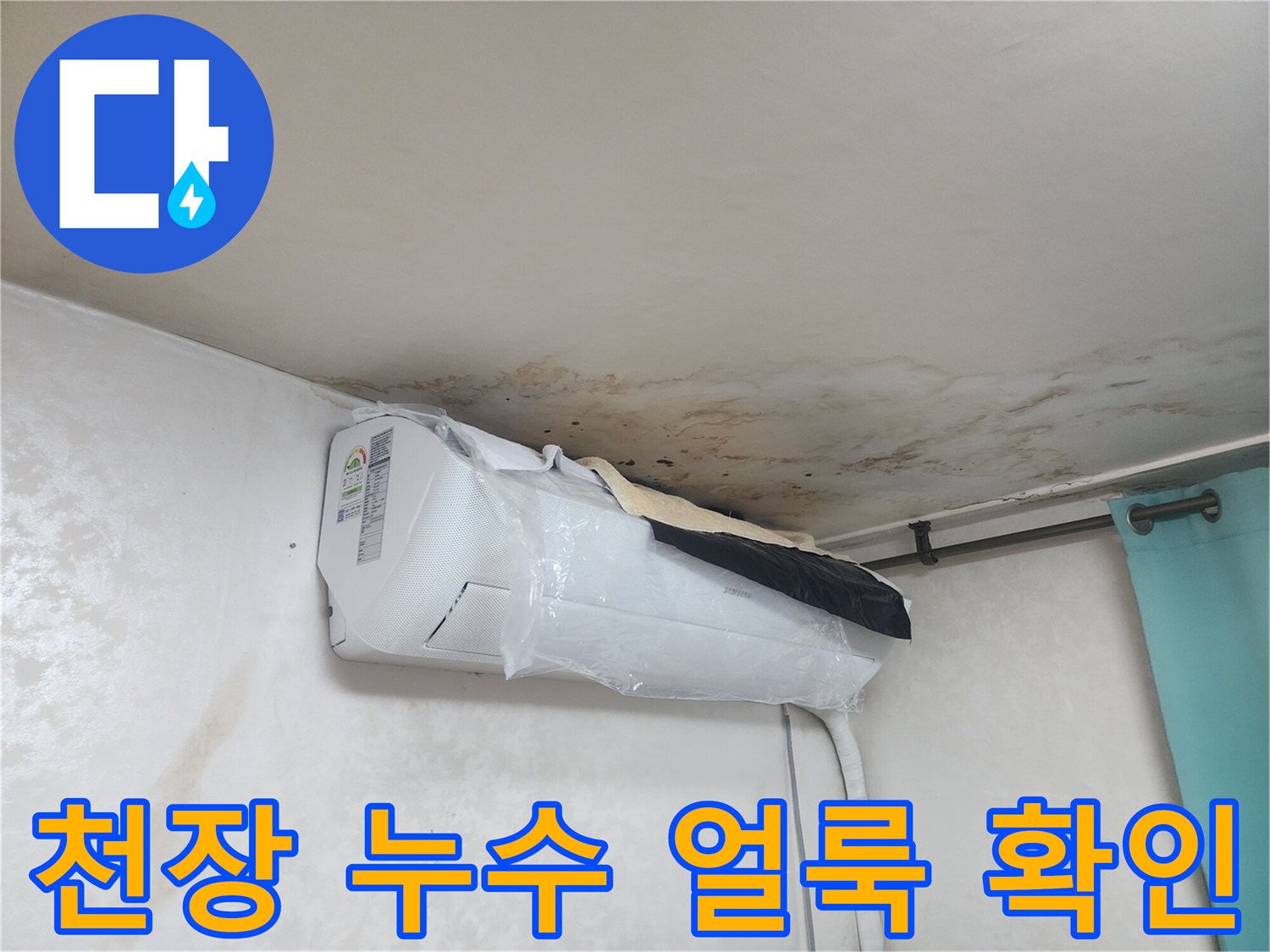 에어컨 상부-벽지 곳곳에 나타난 물자국과 침수 흔적