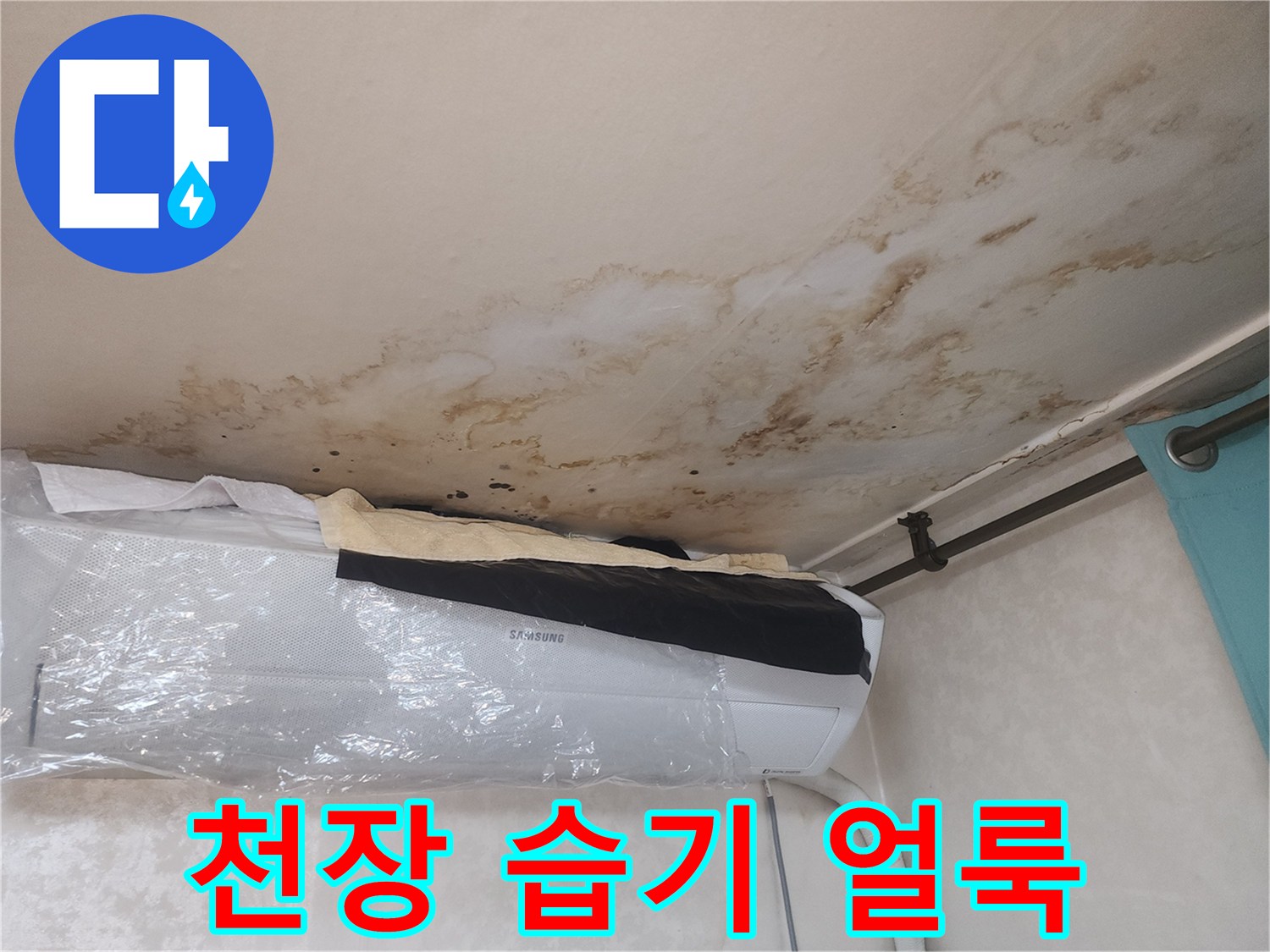 에어컨 주변 천장 벽면의 수분 침투로 인한 갈색 변색 부위