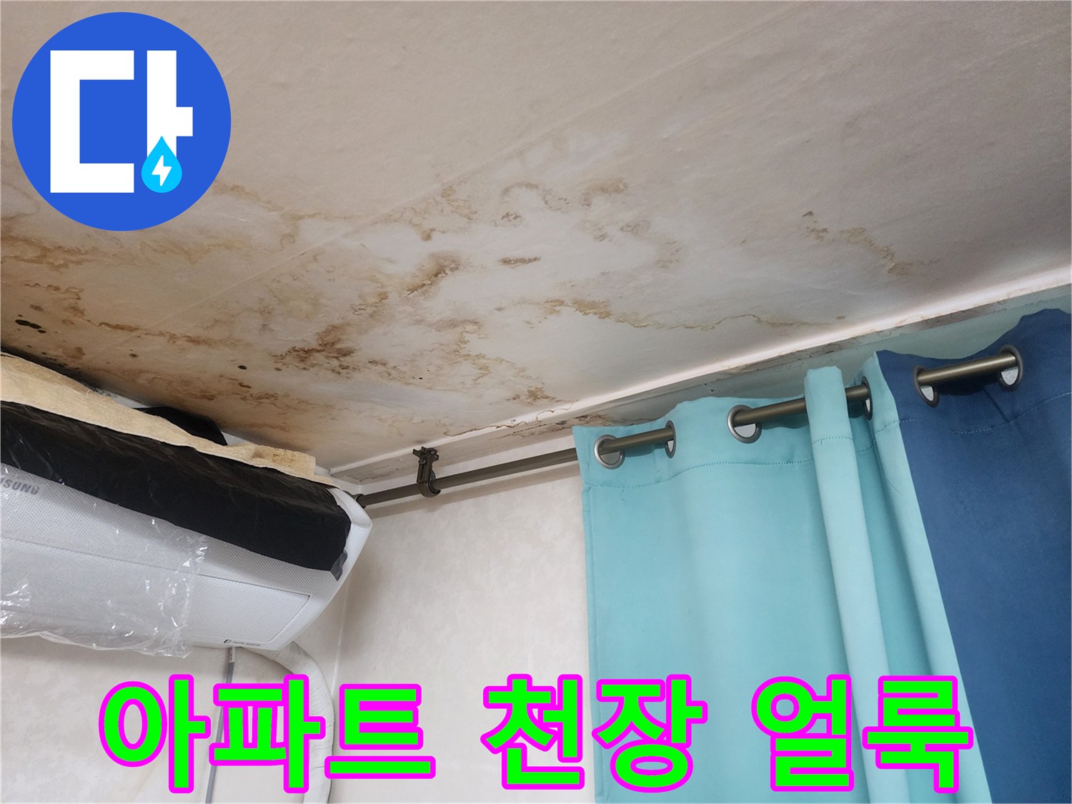 영등 포구 아파트 거실 천장에 발생한 누수 흔적과 변색된 얼룩 상태